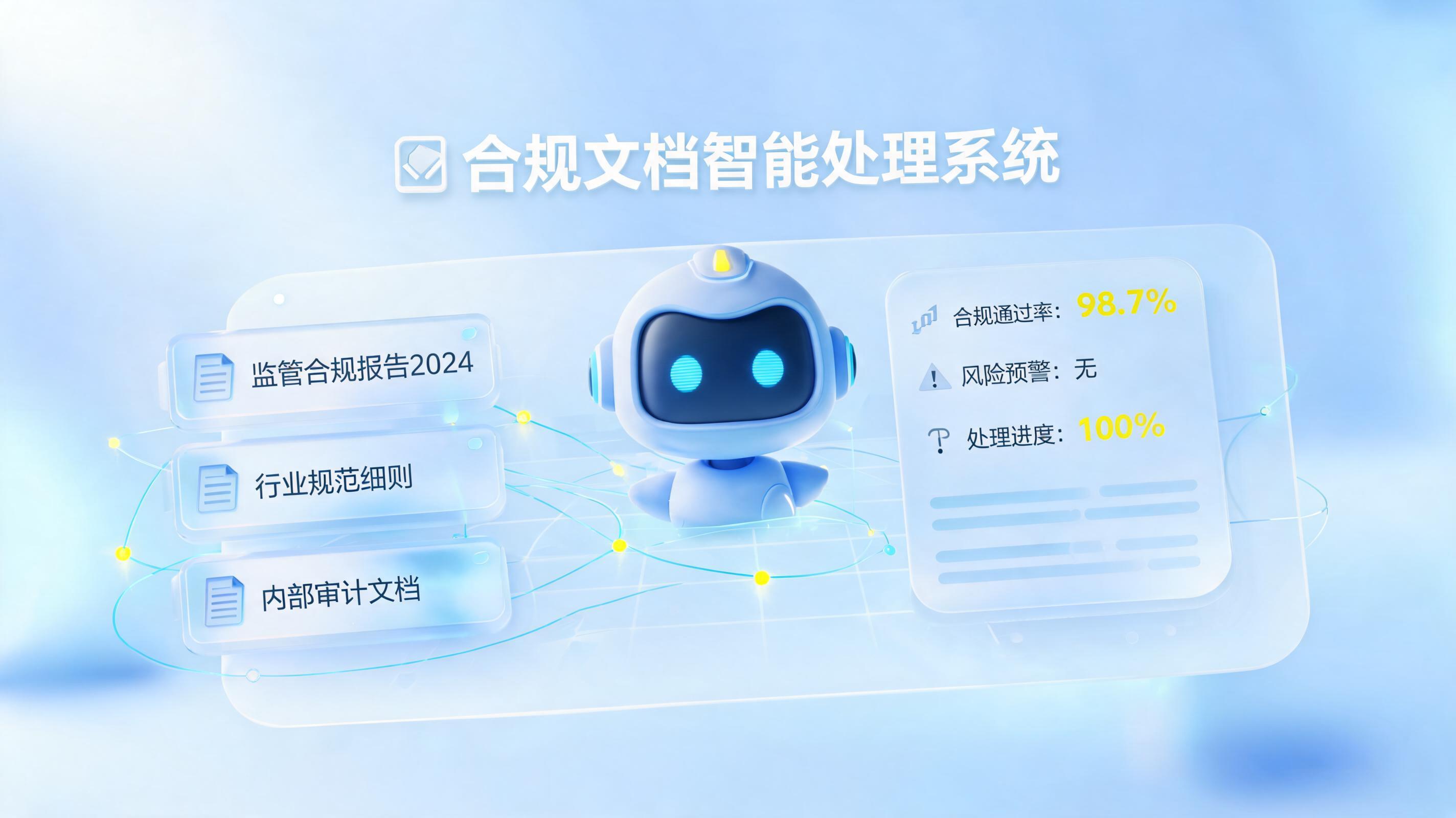 最新监管要求怎么快速融入核查？AI Agent重塑合规流程_图1