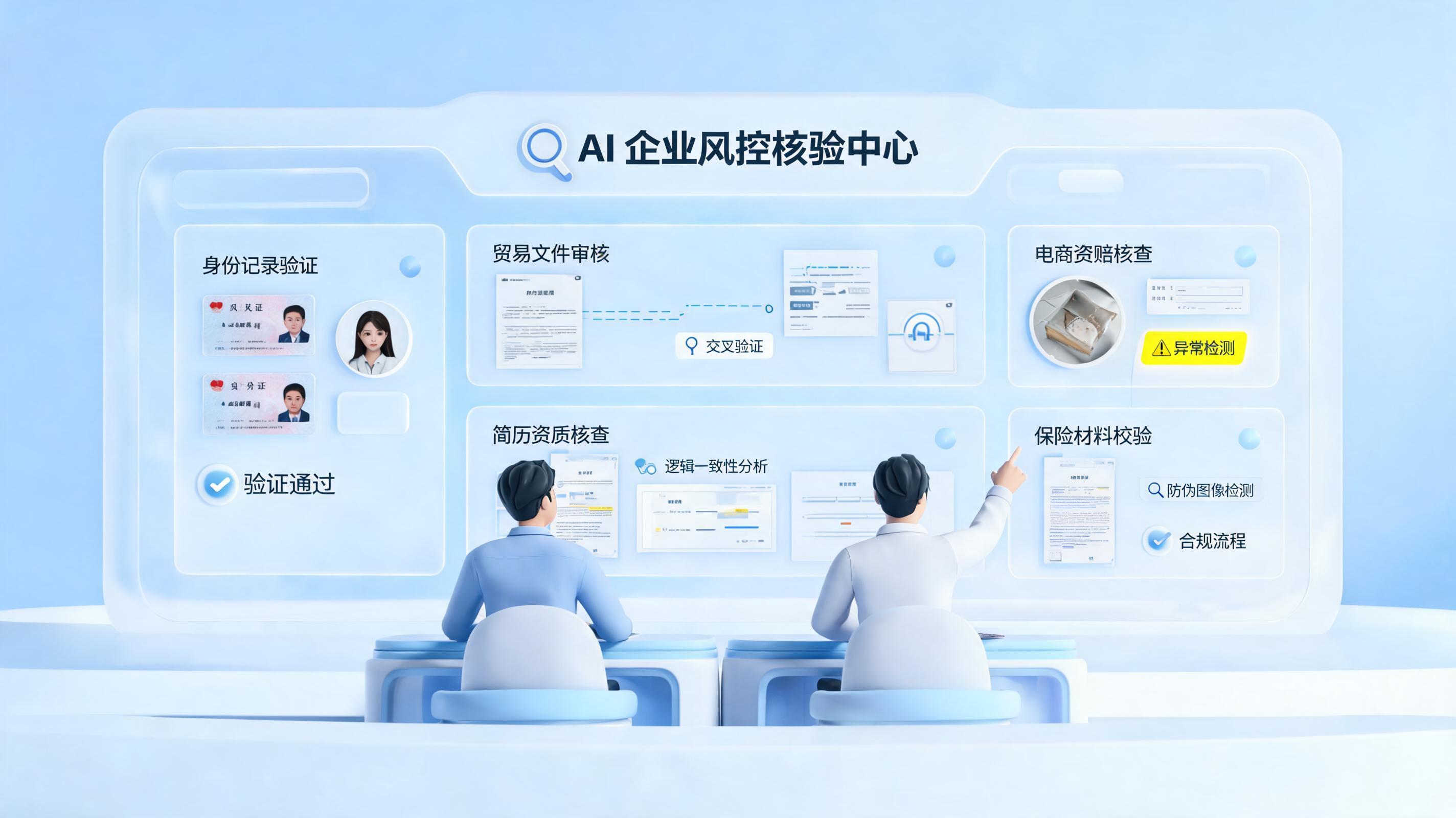 业务真实背景核验工作可以用 AI 做吗?方法与边界