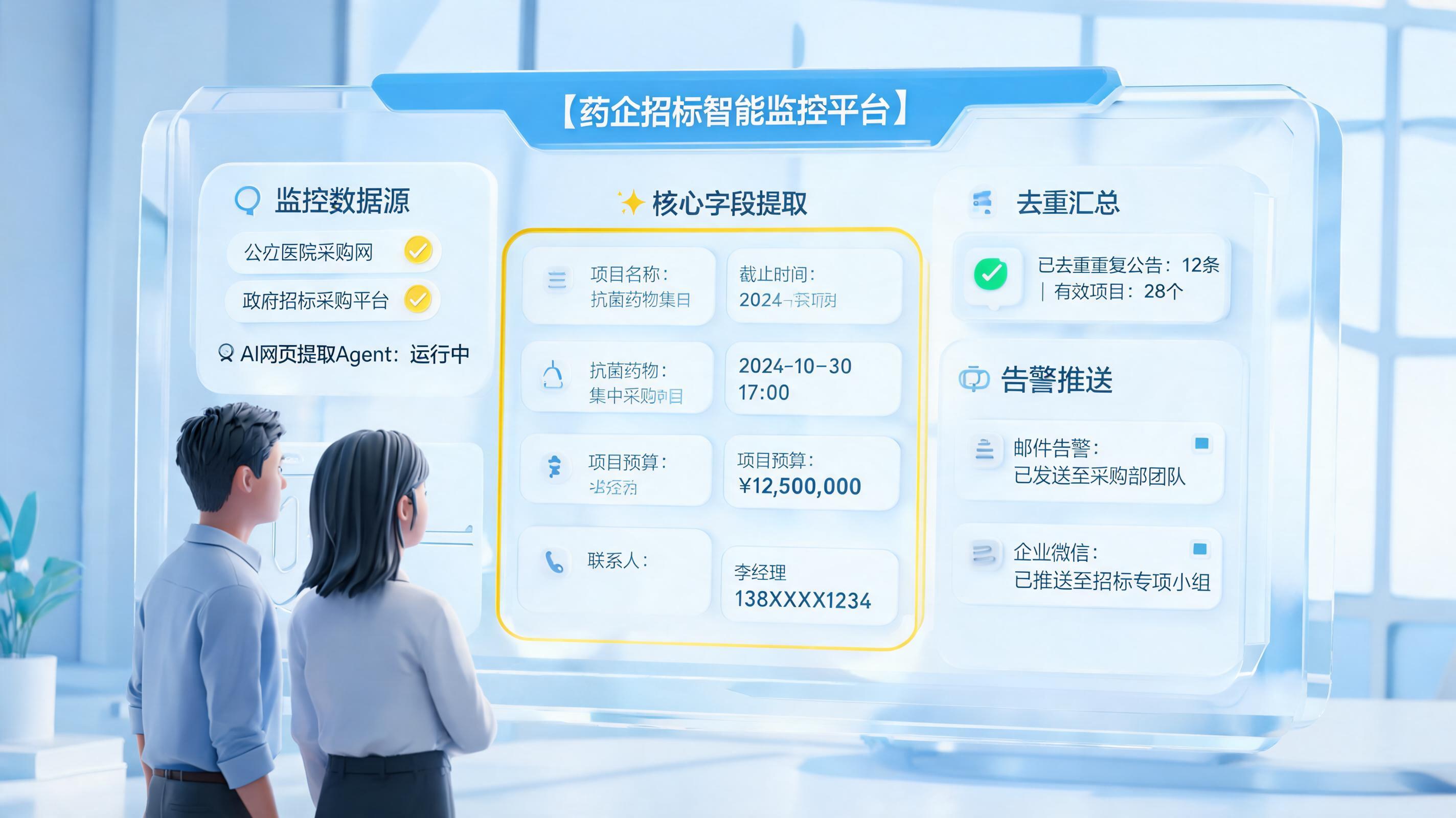 药品招标信息采集，Agent能自动从官网抓取吗？公开信息监测解答
