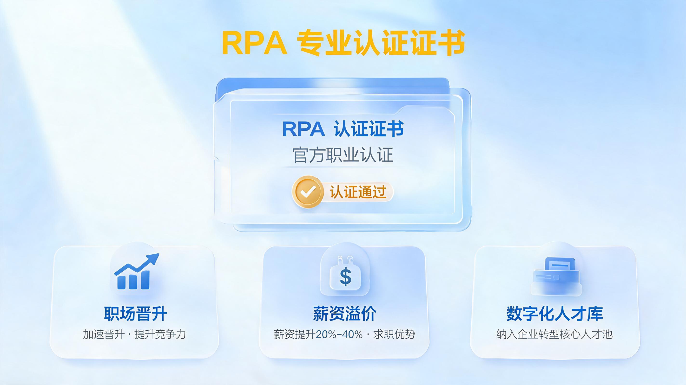 RPA证书有什么用？从求职溢价到人才内推的全面价值解析_图1