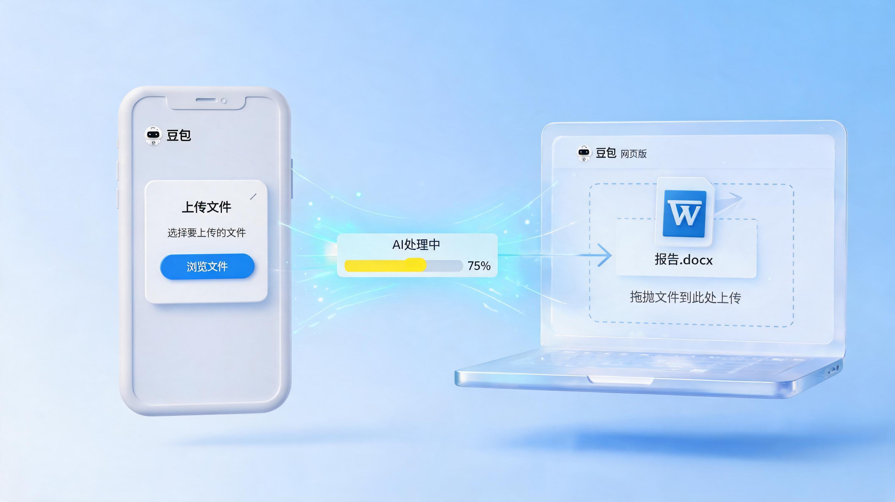 豆包任务模式怎么上传文件？一篇讲透文件处理的正确姿势_图1