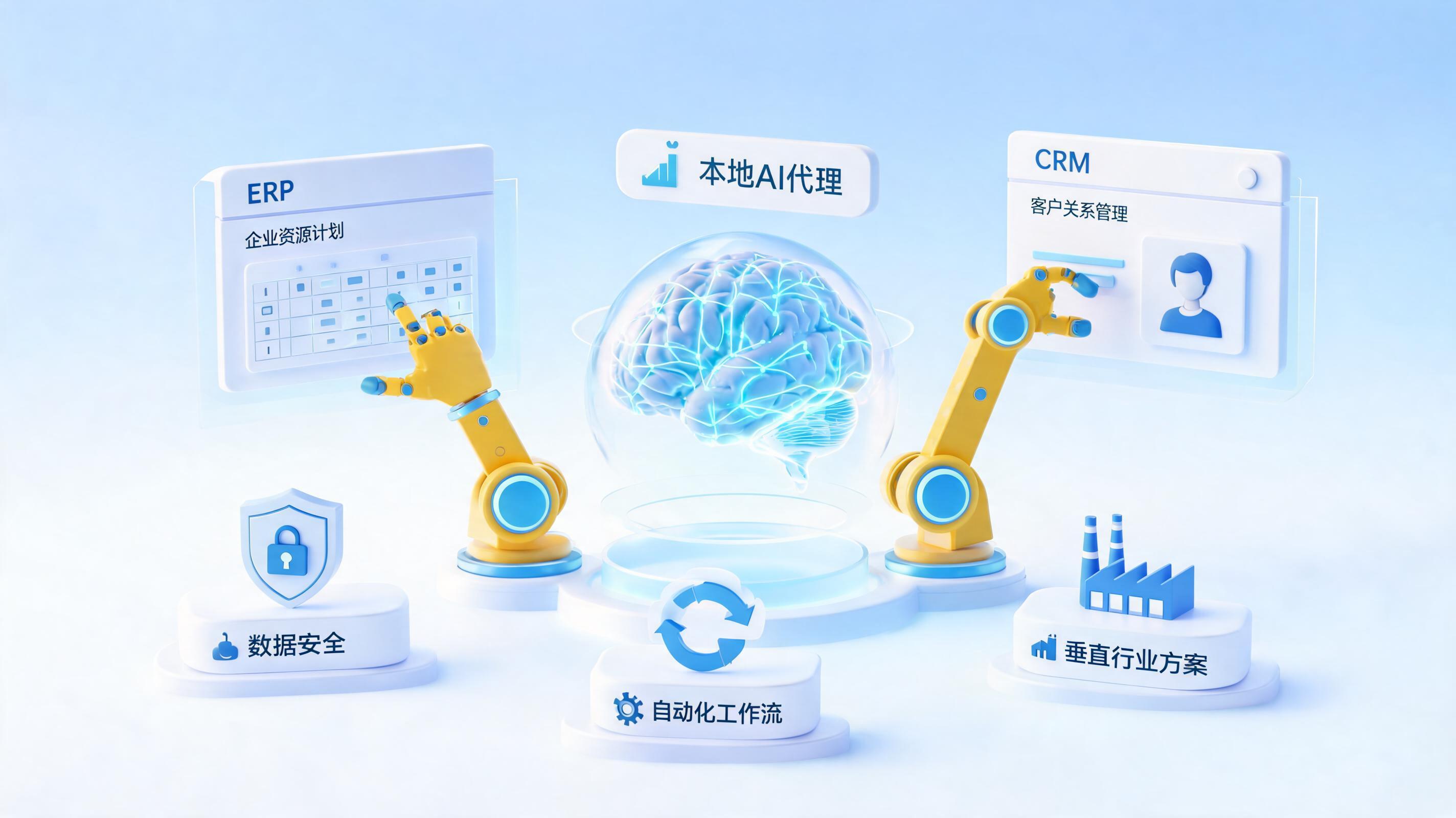 如何选择适合的本地智能体解决方案厂家?数据安全与落地能力是关键