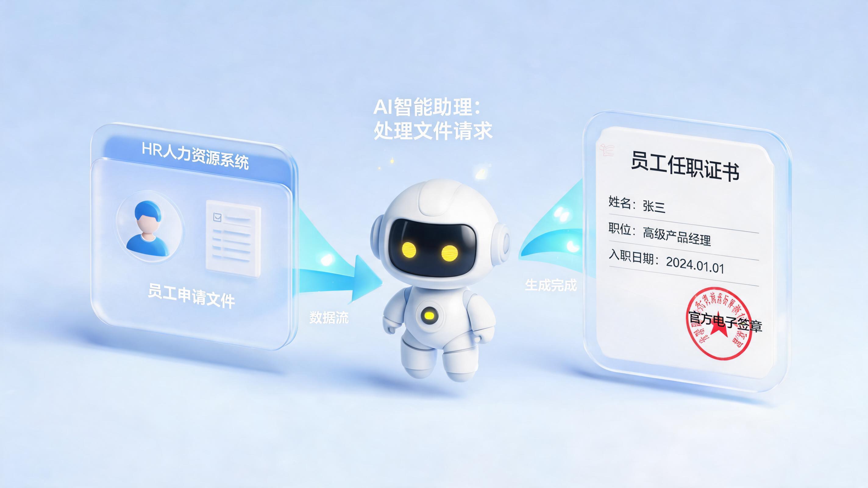 员工证明开具可以用AI自动办理吗?如何实现零跑腿、秒级出证
