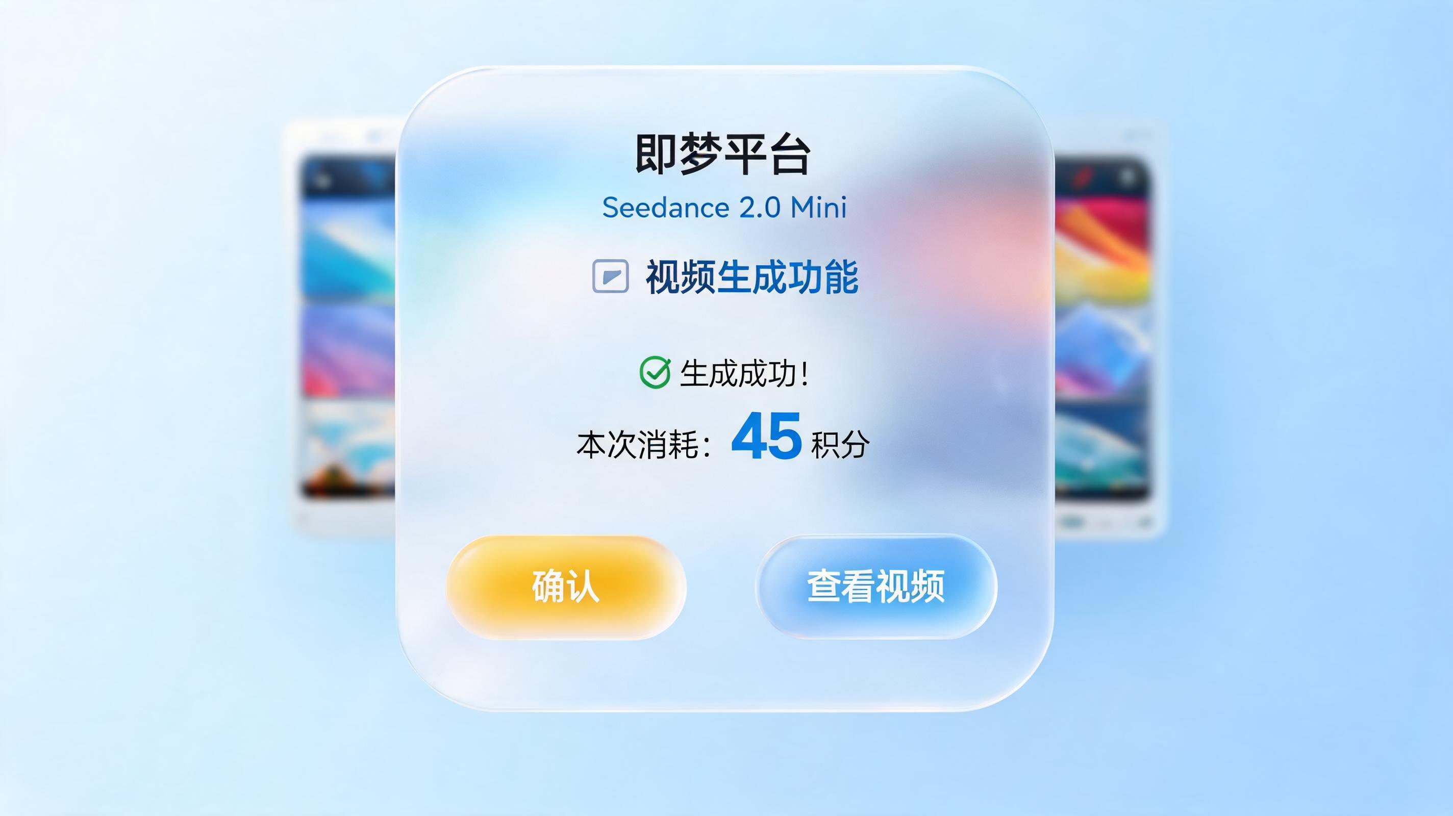 Seedance 2.0 Mini 模型一条视频多少积分?即梦平台积分消耗全解析