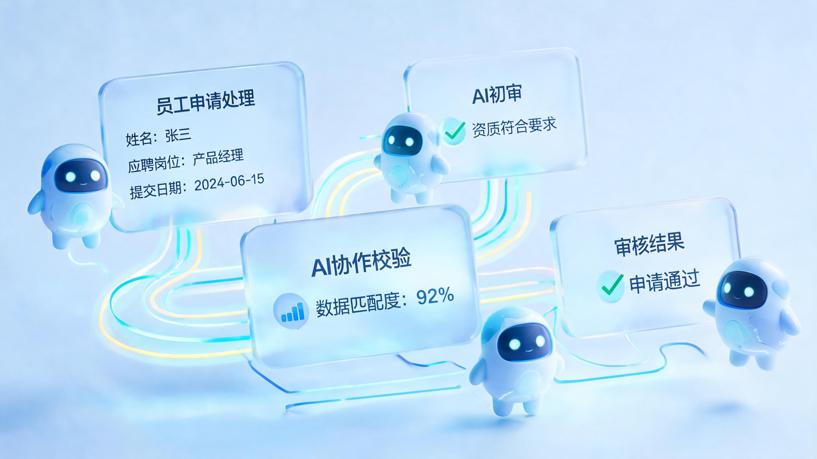 怎么用Agent管理员工各类申请流程？一文详解数字员工落地实战