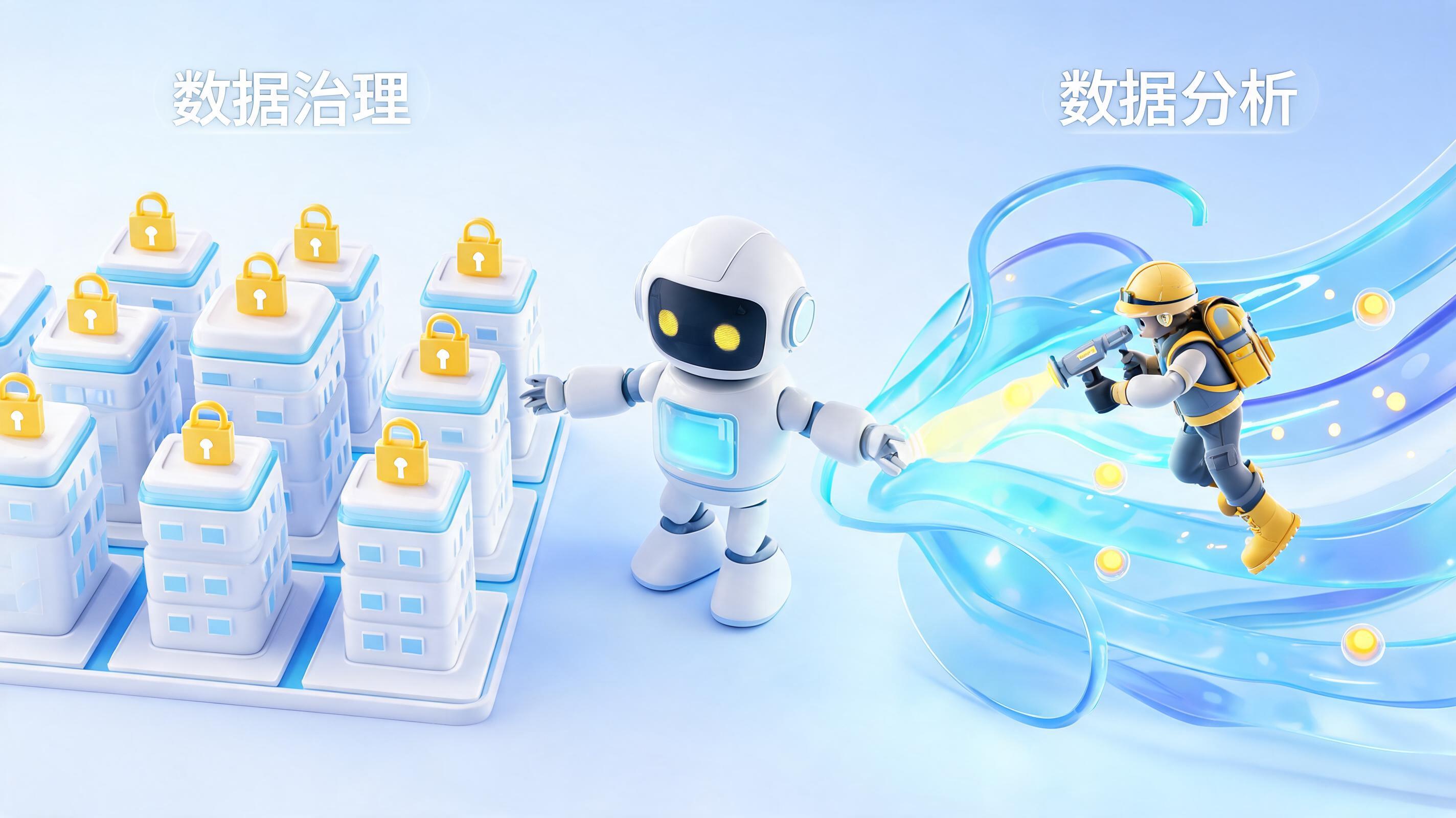 数据治理和数据分析的区别是什么？从立法到执法，实在Agent如何打通数据价值闭环_图1
