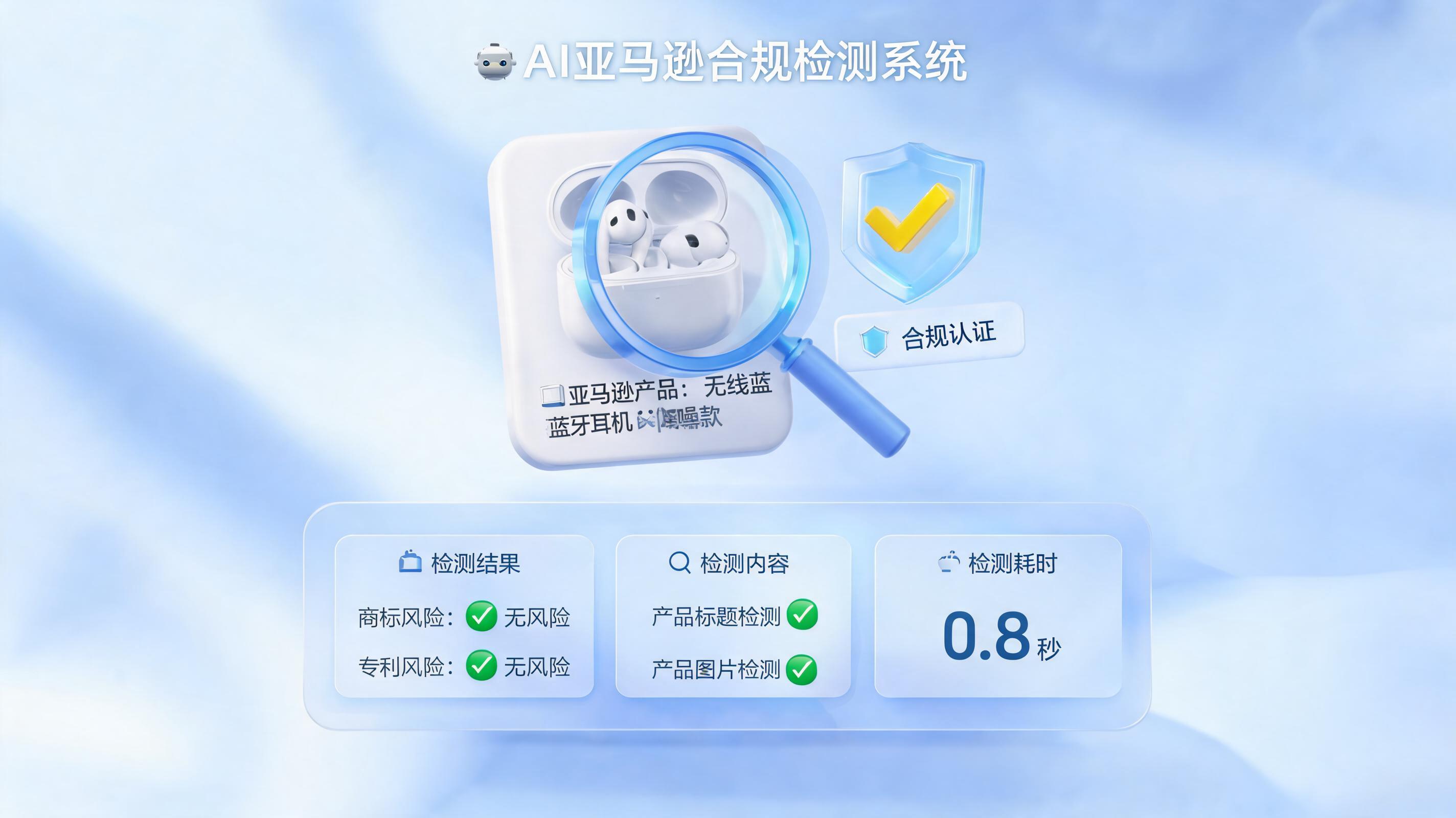 AI智能体自动检测侵权词靠谱吗？跨境电商Listing合规的避坑指南