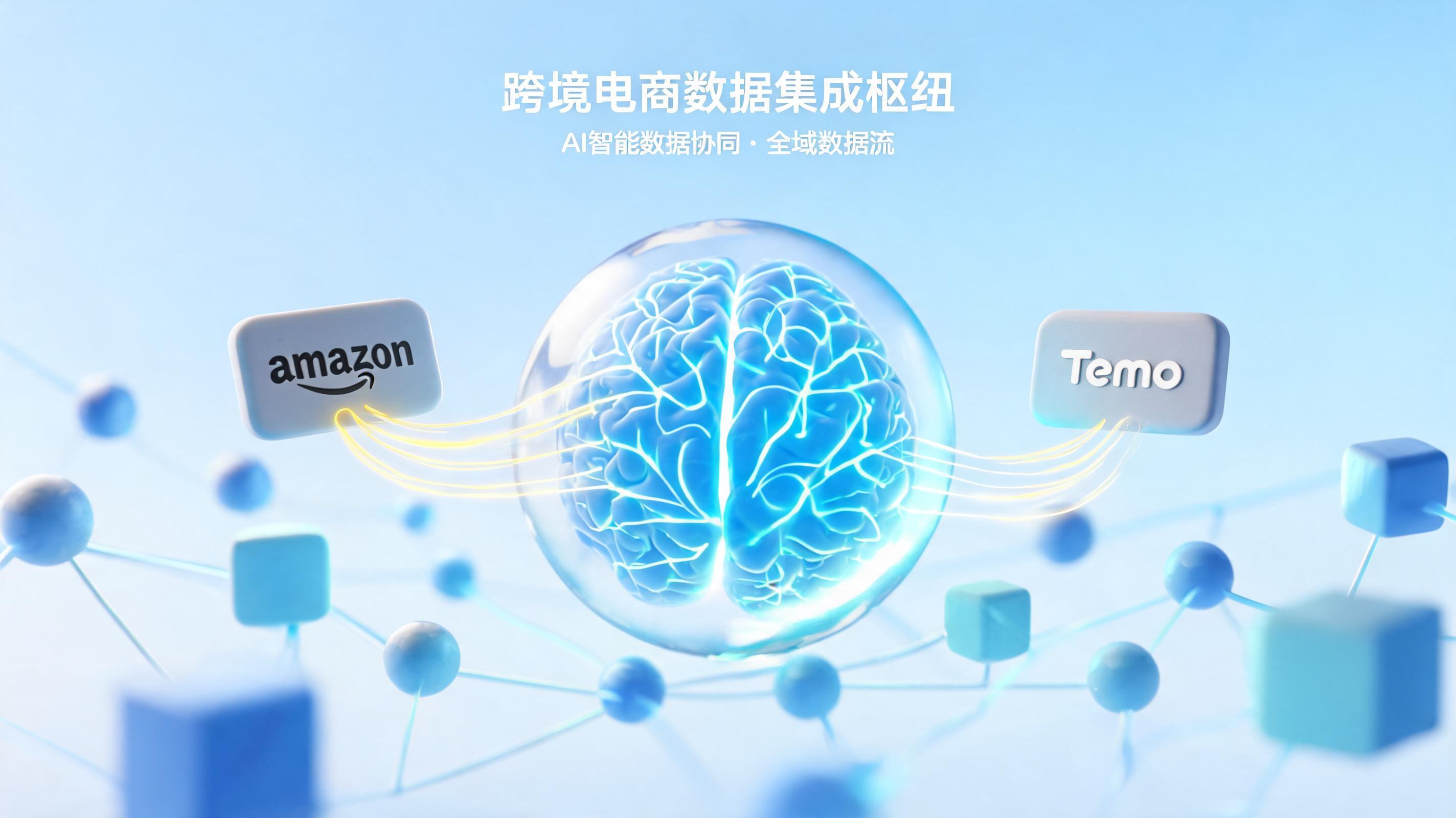 跨境电商数据孤岛怎么破？AI智能体打通多平台数据实战指南