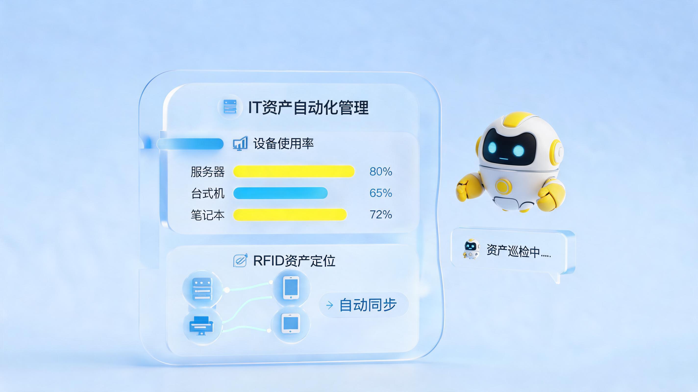 IT资产管理提效：从“糊涂账”到“数智化”的自动进阶之路