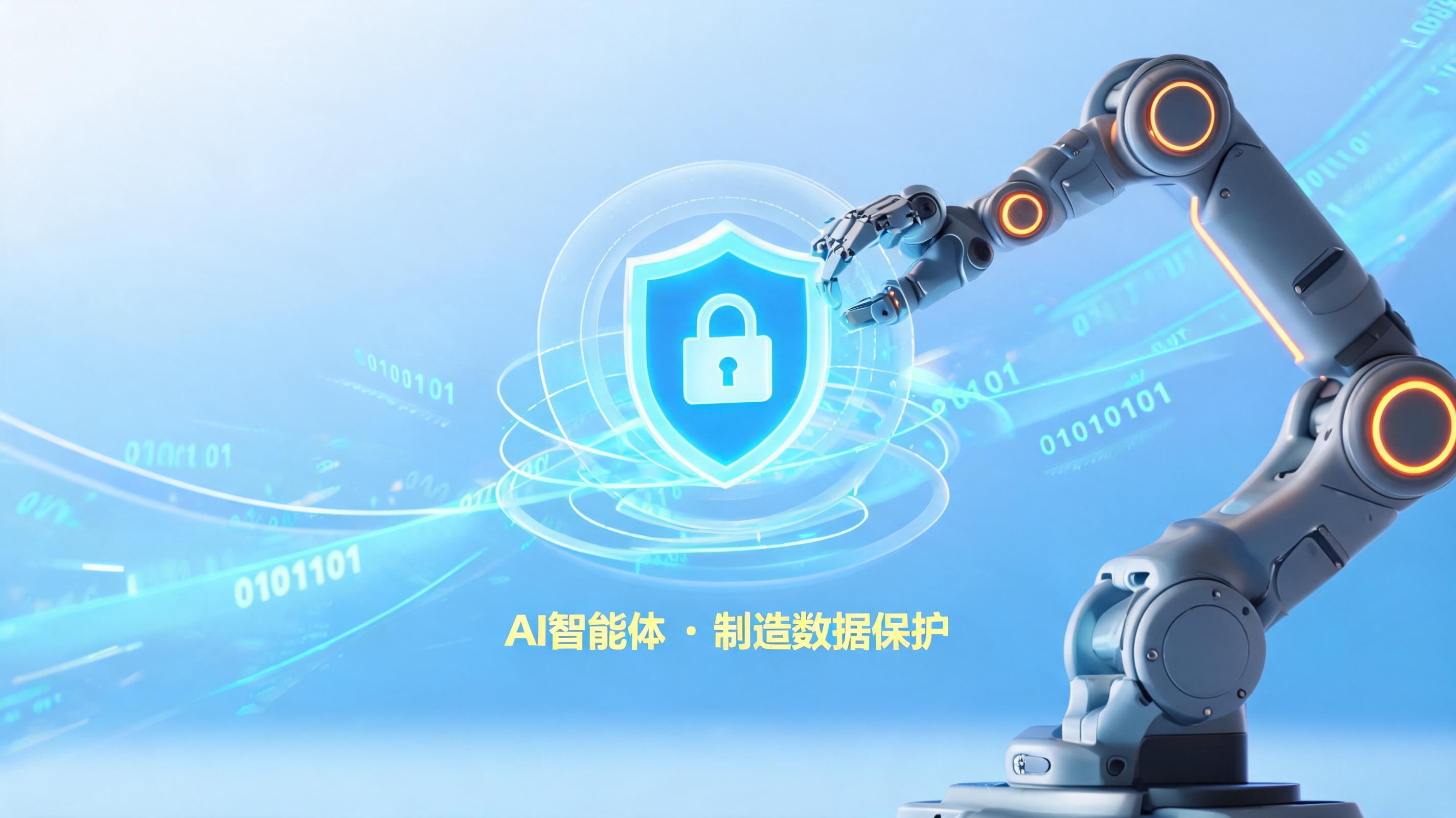 AI Agent数据安全性堪忧？制造业数据交给AI的安全之道