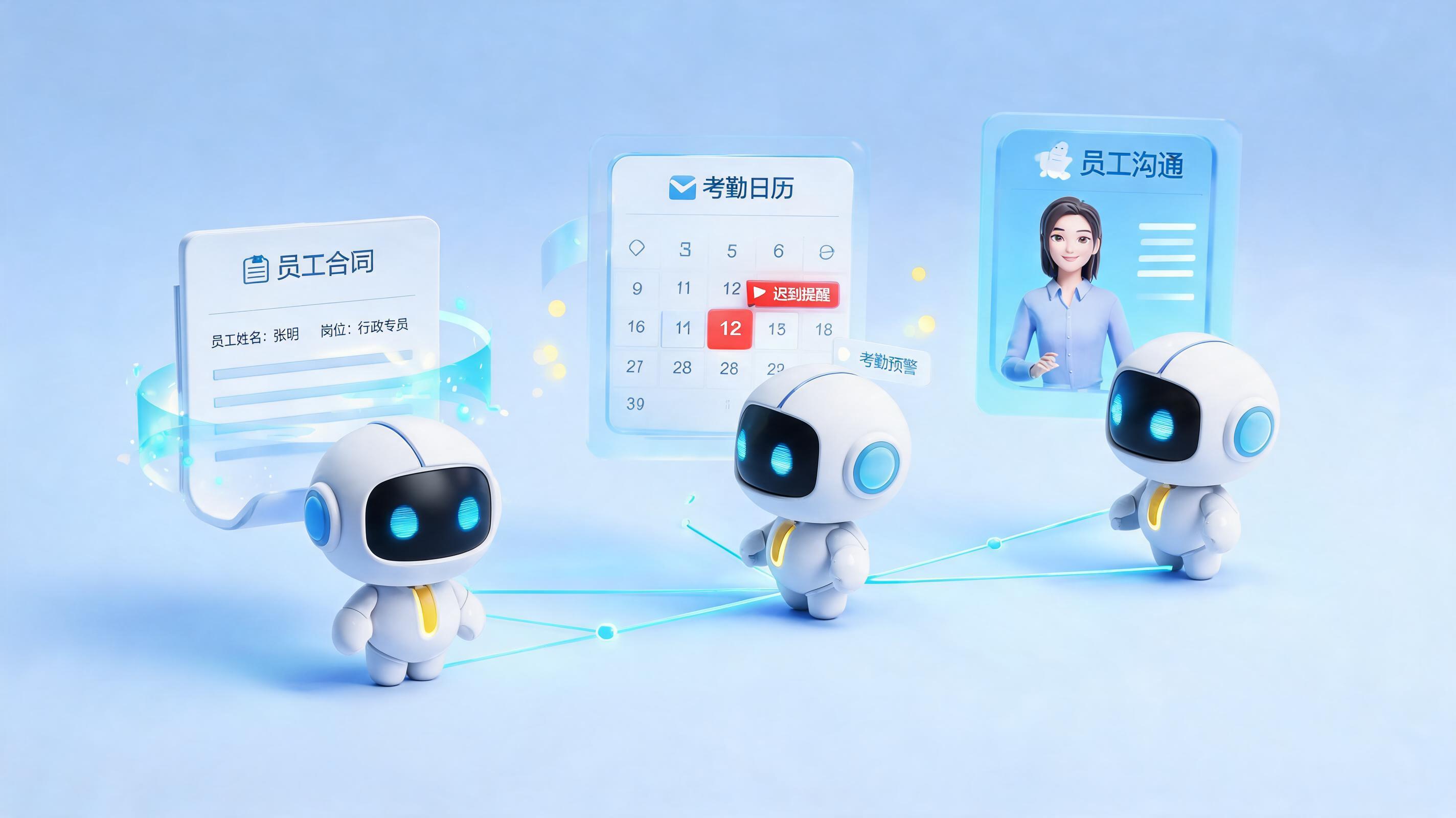 人事社保、考勤、合同全事务自动化:智能体核心能力解析