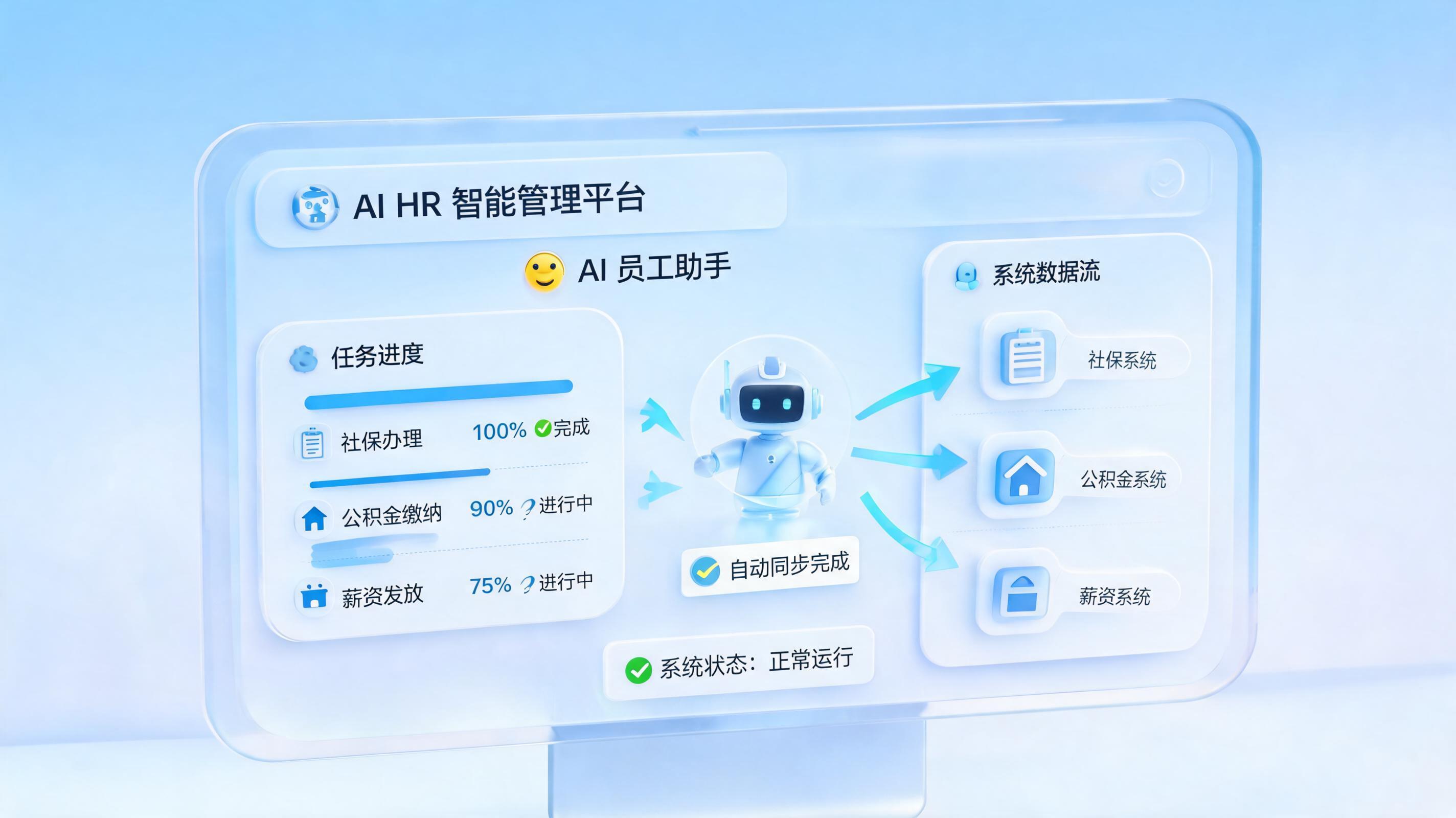 人事社保公积金智能体：自主完成增减员与月度缴纳