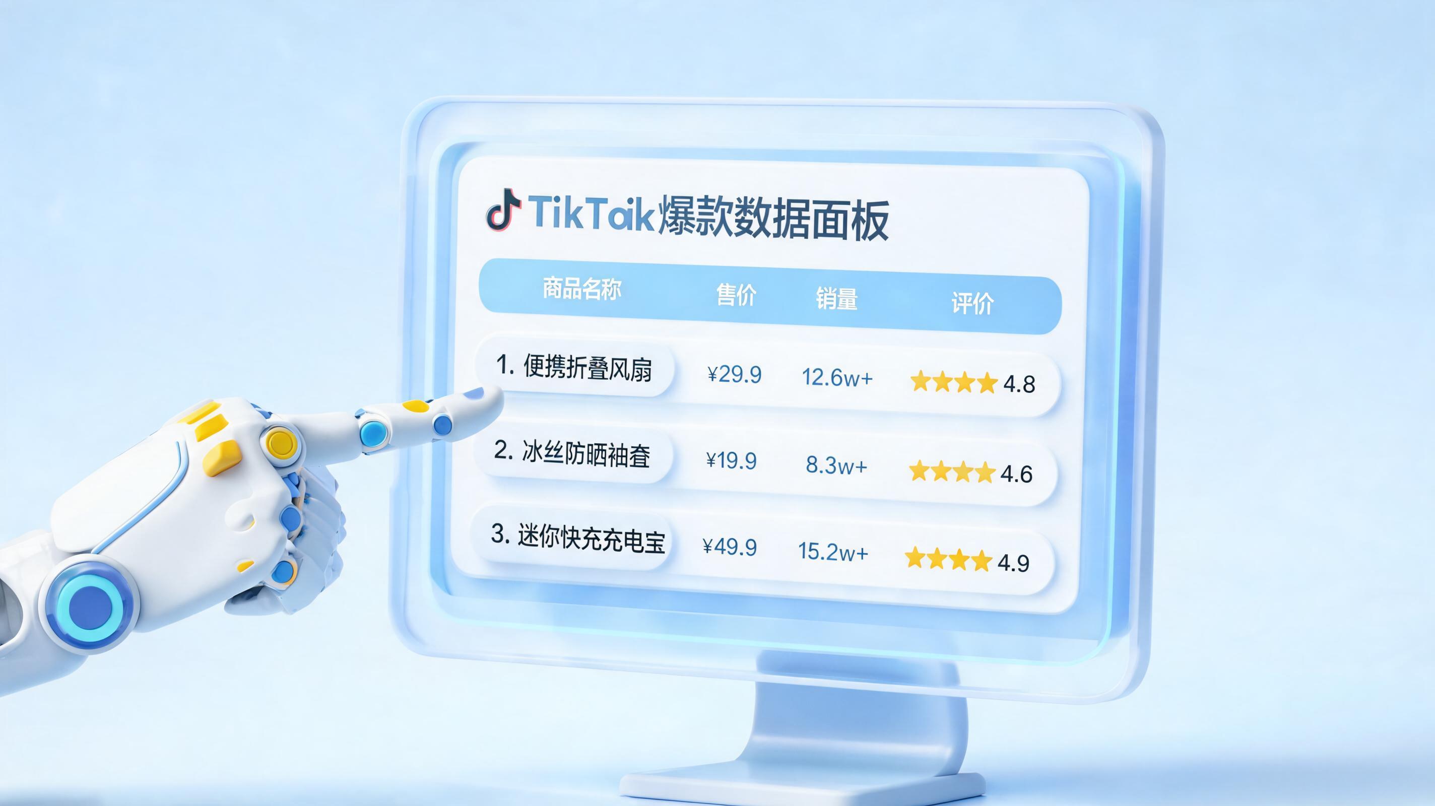 告别手动采集，AI Agent如何自动抓取抖音热门商品数据？