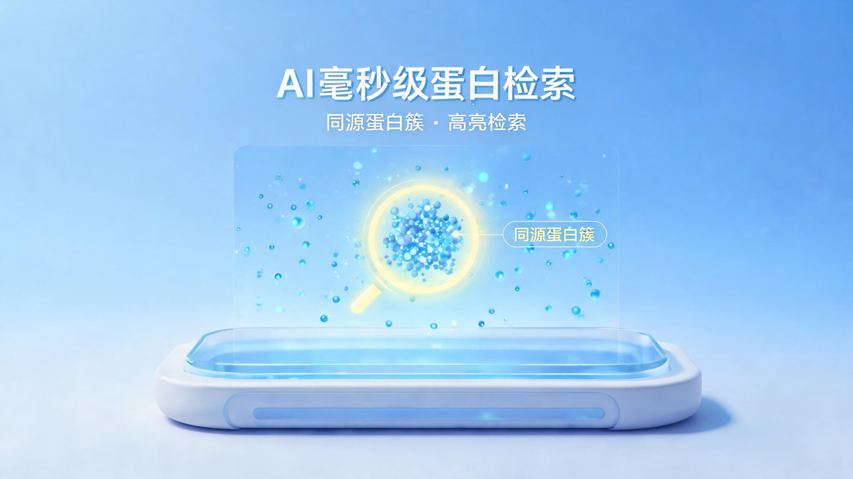 蛋白序列同源性分析效率低怎么办？数据预处理与AI双轮驱动_图1