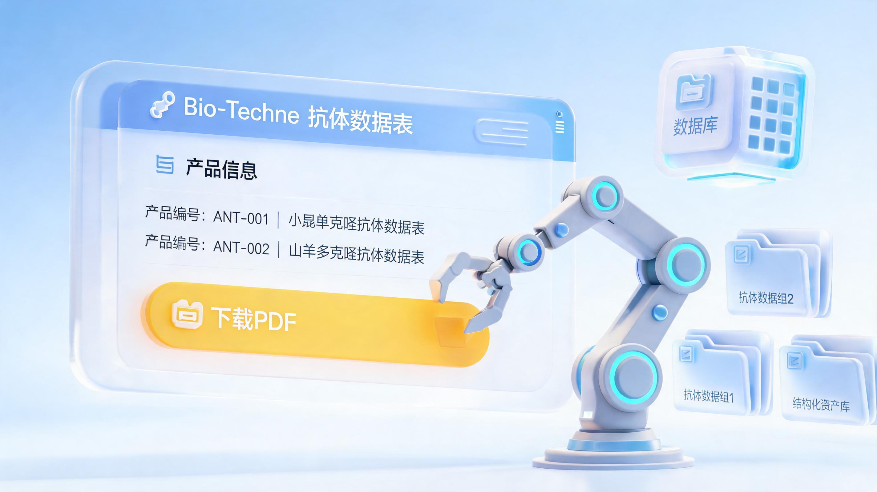 怎么自动下载Bio-Techne抗体说明书？用实在Agent构建科研资产库_图1
