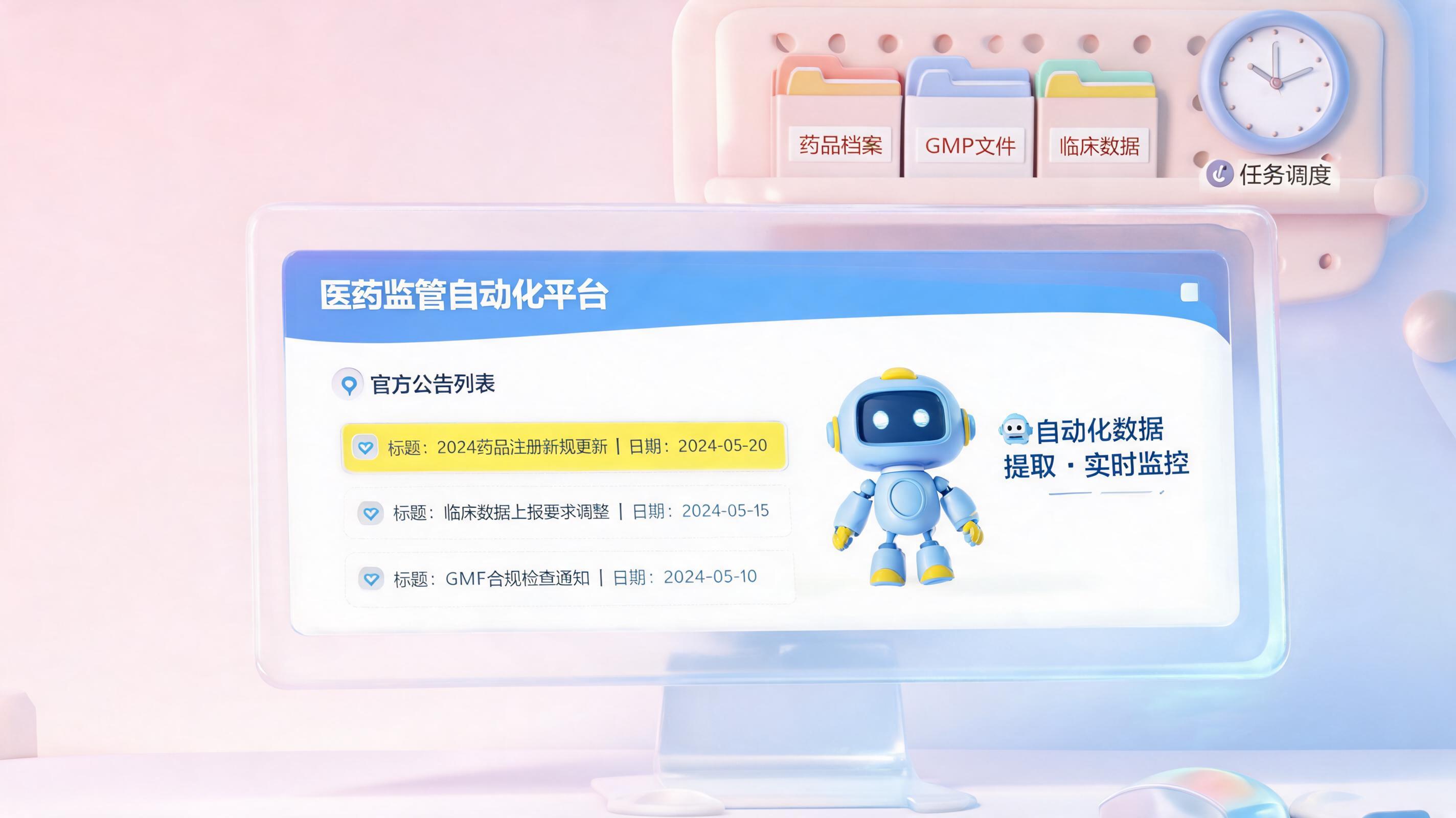 药监局公告通告自动查询有妙招，让合规监控更高效