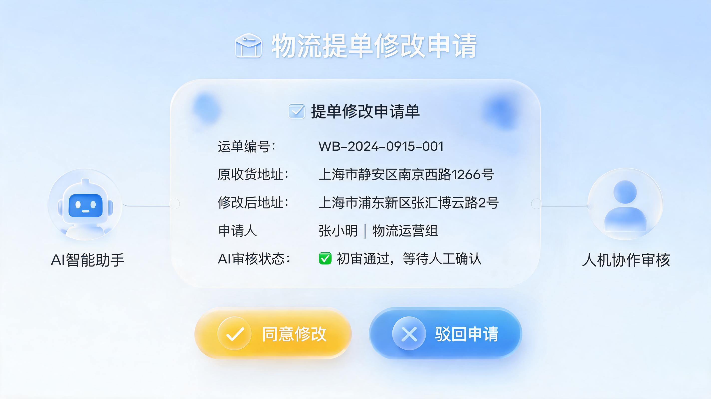 提单修改，Agent能自动发起吗？——智能辅助的新范式