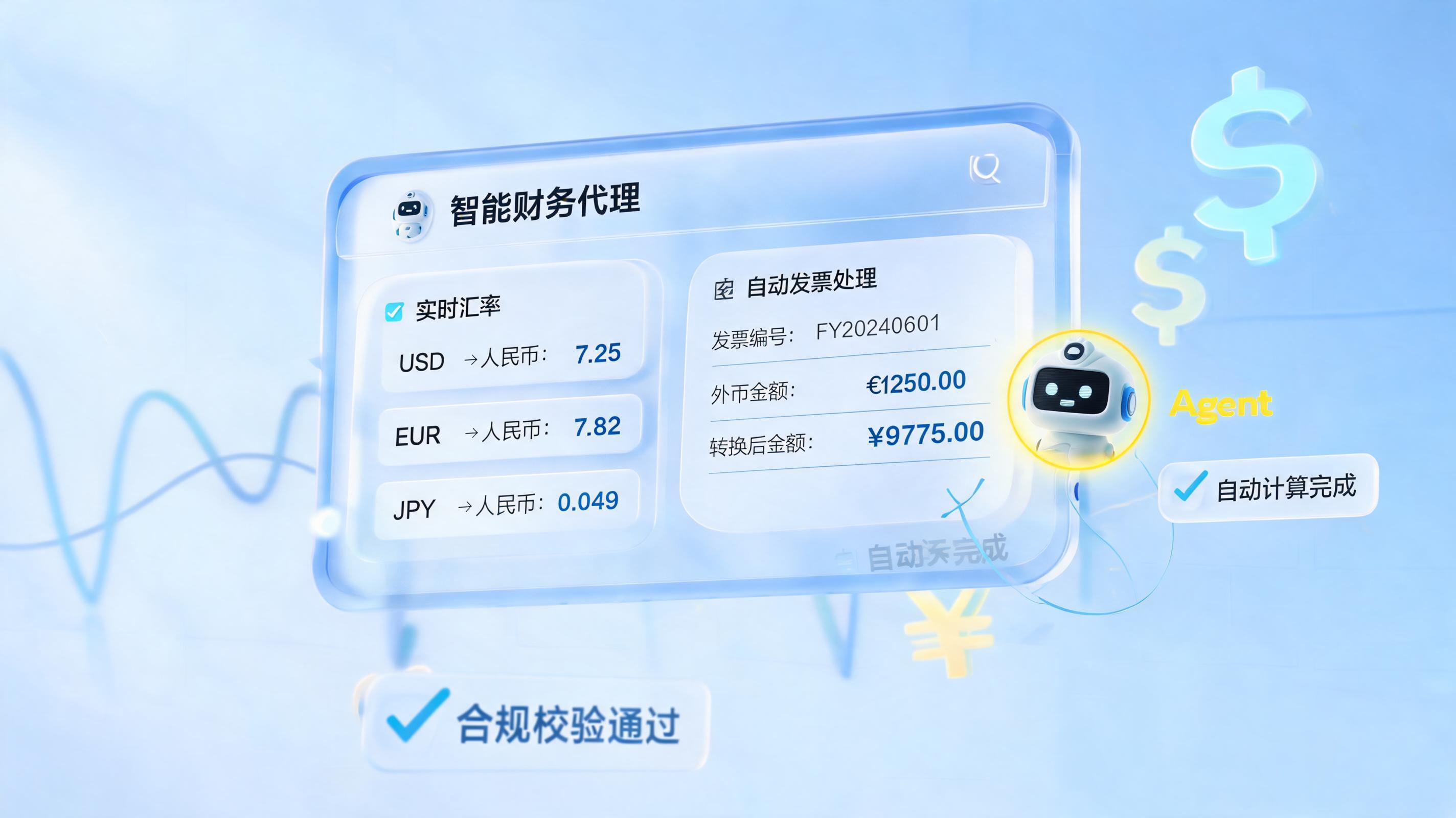 汇率自动换算，Agent如何一键搞定发票备注？