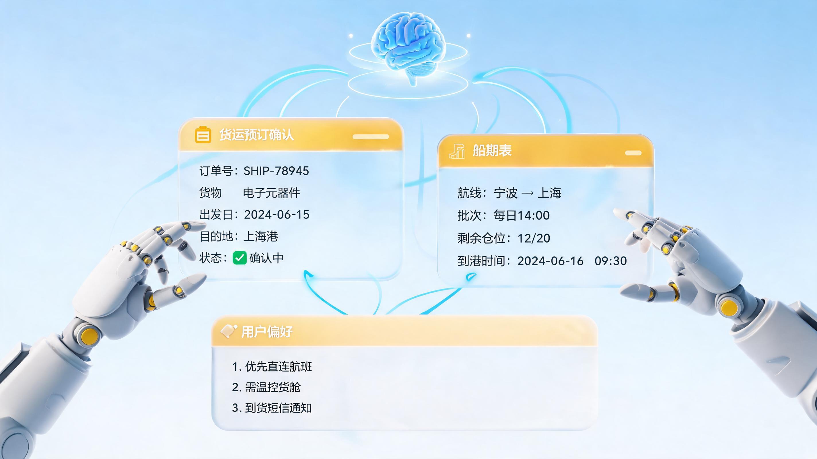 全流程首次订舱确认：Agent如何一句话完成从查询到锁舱