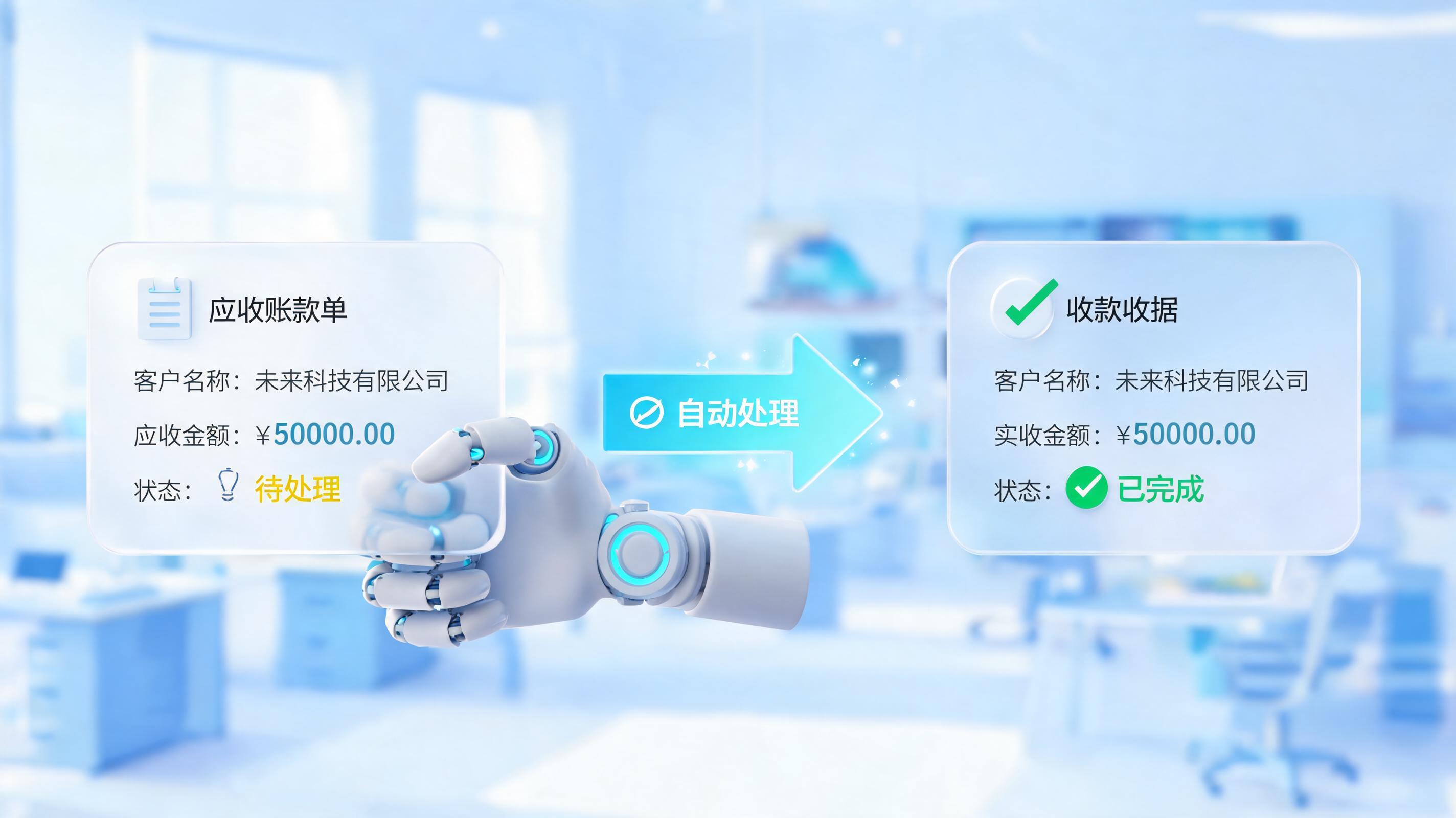 应收单下推至收款单怎么自动完成？用财务数字员工终结对账烦恼_图1