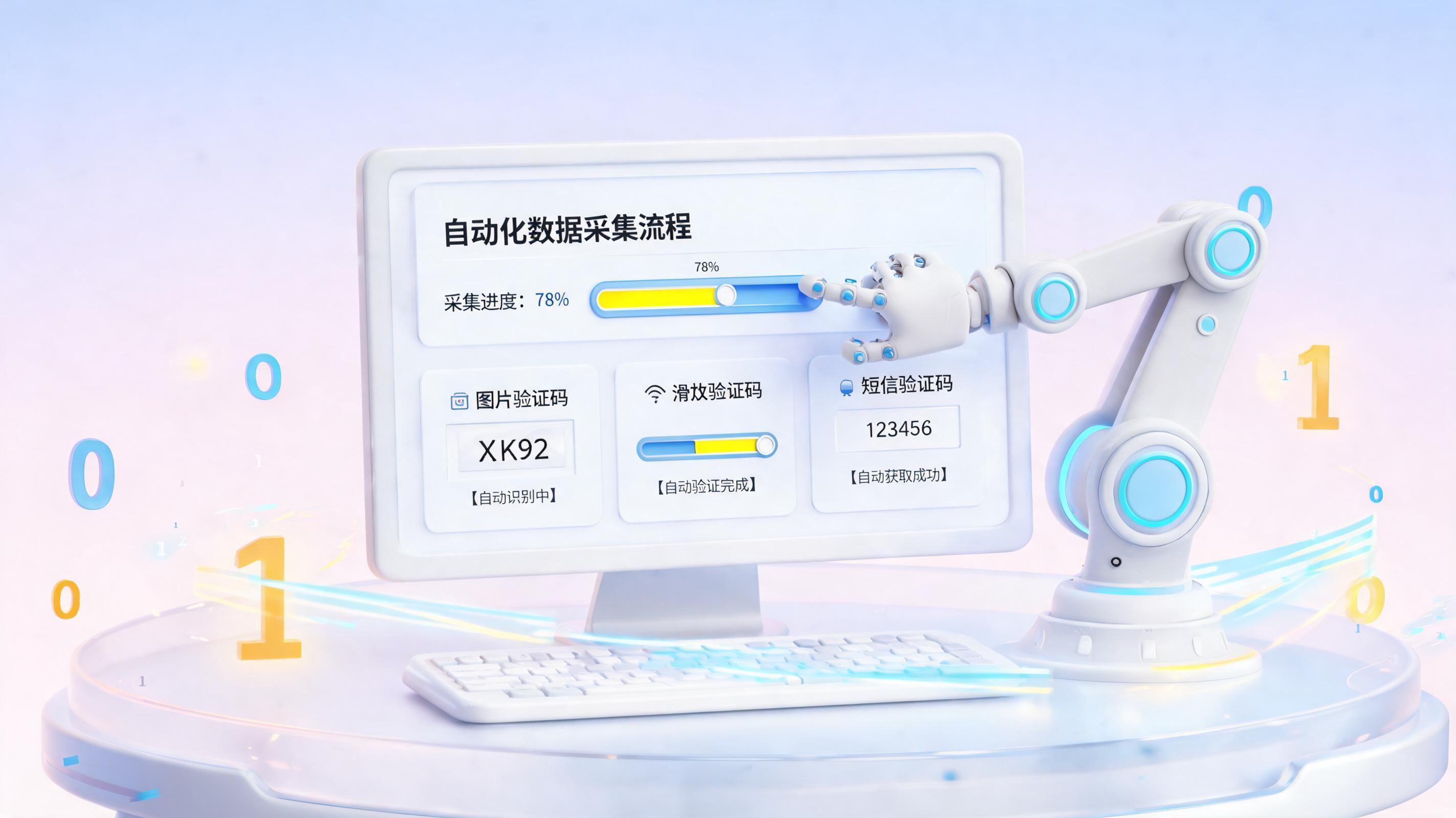 验证码识别难？实在Agent让自动化采集畅通无阻