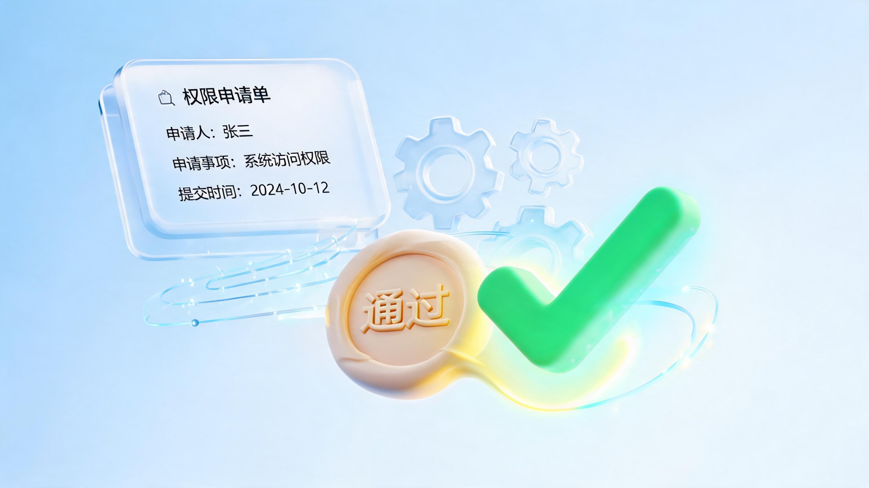 数据权限审批通过却迟迟不开通?把“自动生效”交给实在Agent