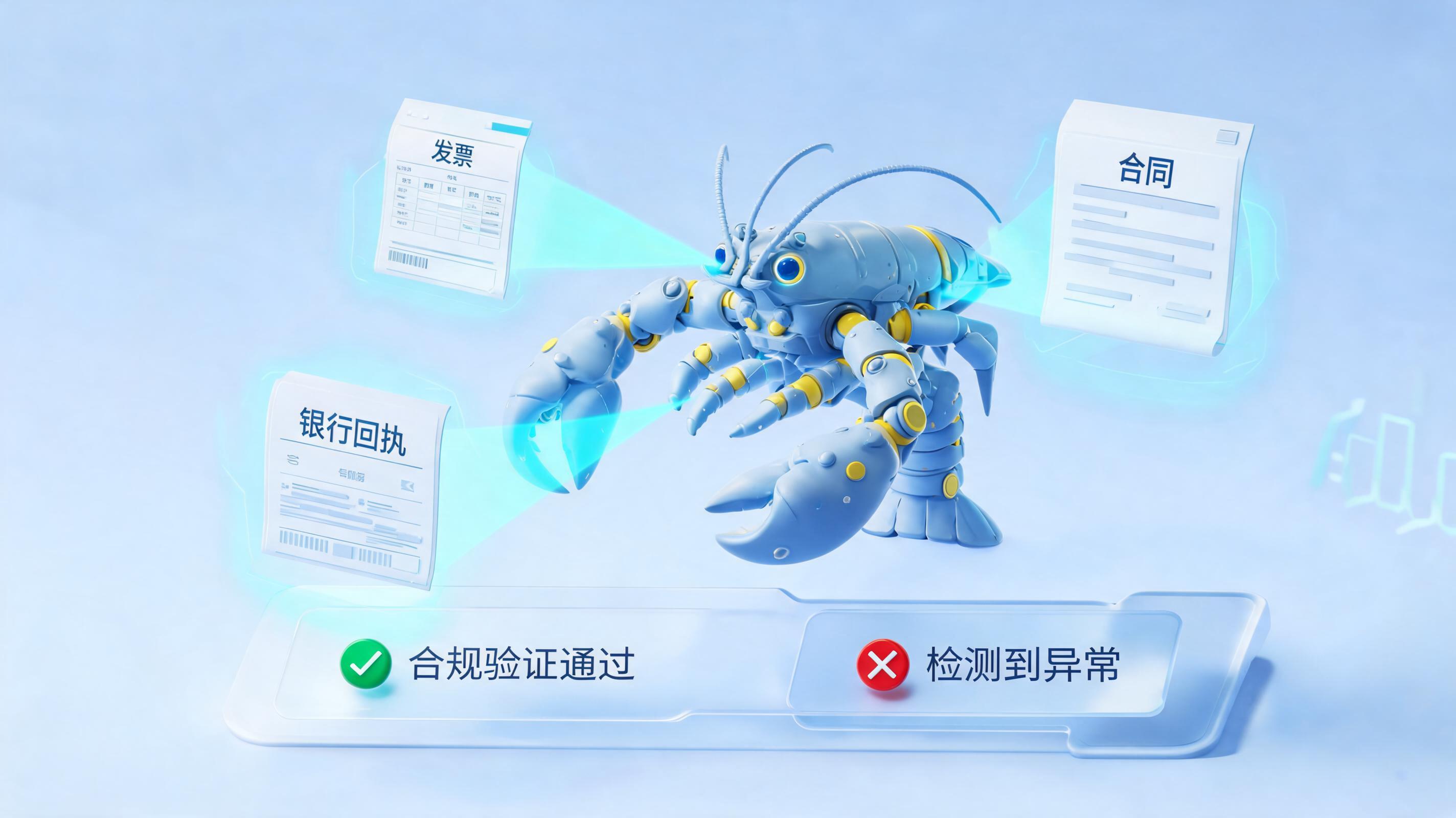 财务报销单据审核逐字比对太耗时?合规龙虾自动提取多模态信息精准校验合规