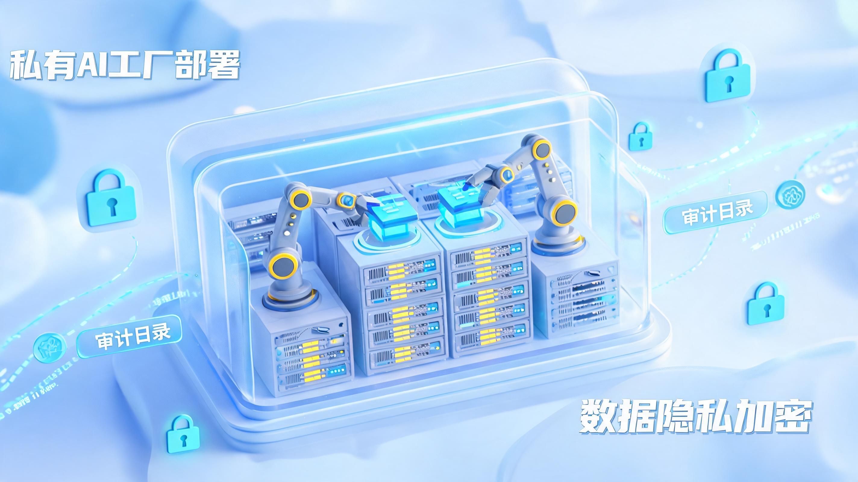 工业智能体私有化部署：如何保障制造企业核心数据隐私安全可控？