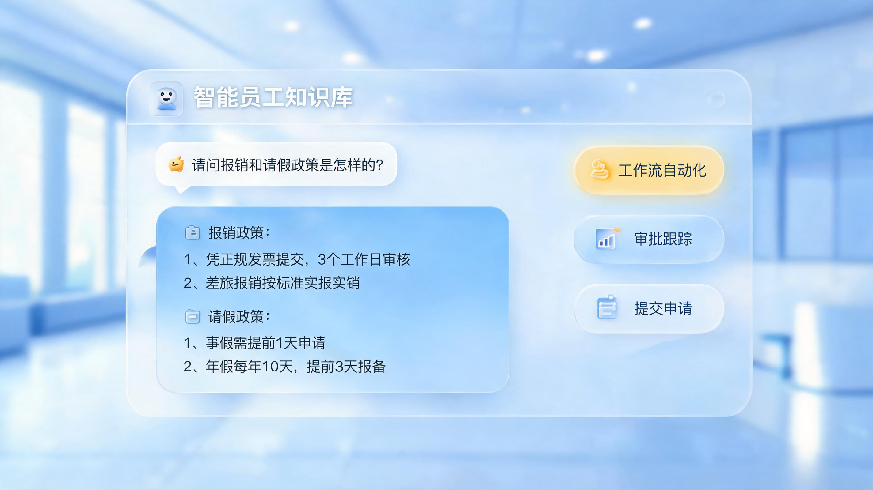 企业制度问答耗时怎么办？数字员工基于知识库秒级解答报销请假难题_图1