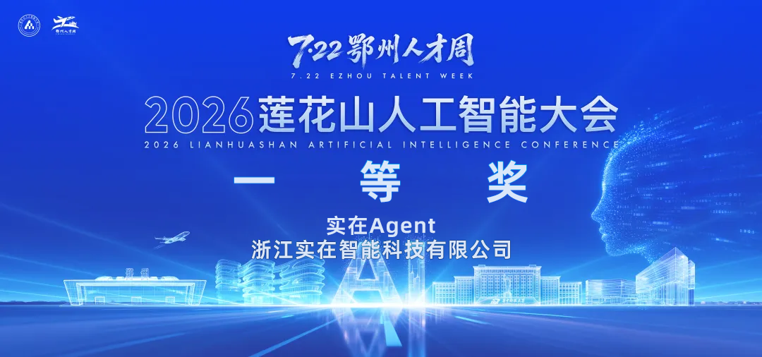 11支AI劲旅鄂州“同台”,拿下C位的为什么是实在Agent?