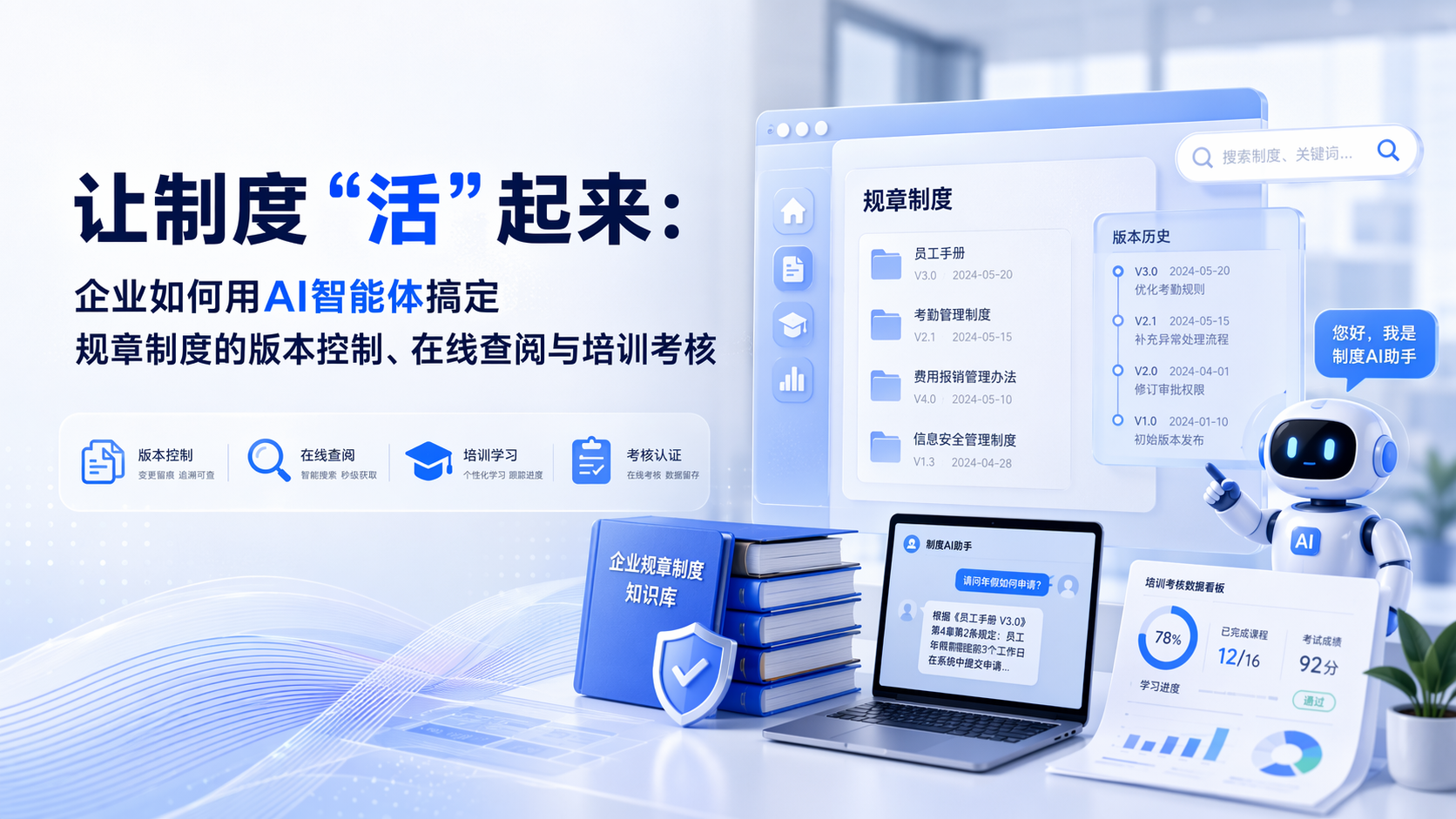 让制度“活”起来：企业如何用AI智能体搞定规章制度的版本控制、在线查阅与培训考核