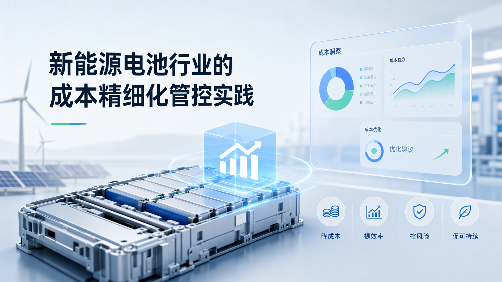 新能源电池行业的成本精细化管控实践
