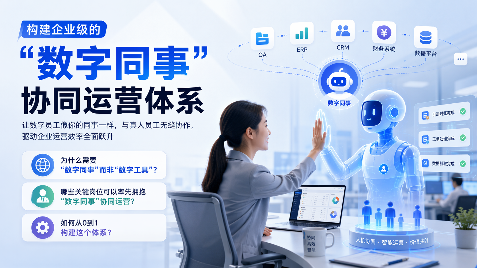 构建企业级的“数字同事”协同运营体系
