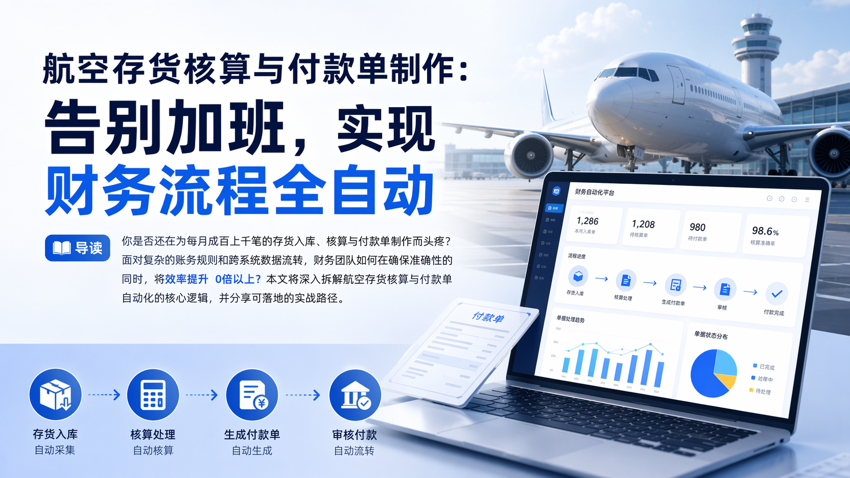 航空存货核算与付款单制作：告别加班，实现财务流程全自动
