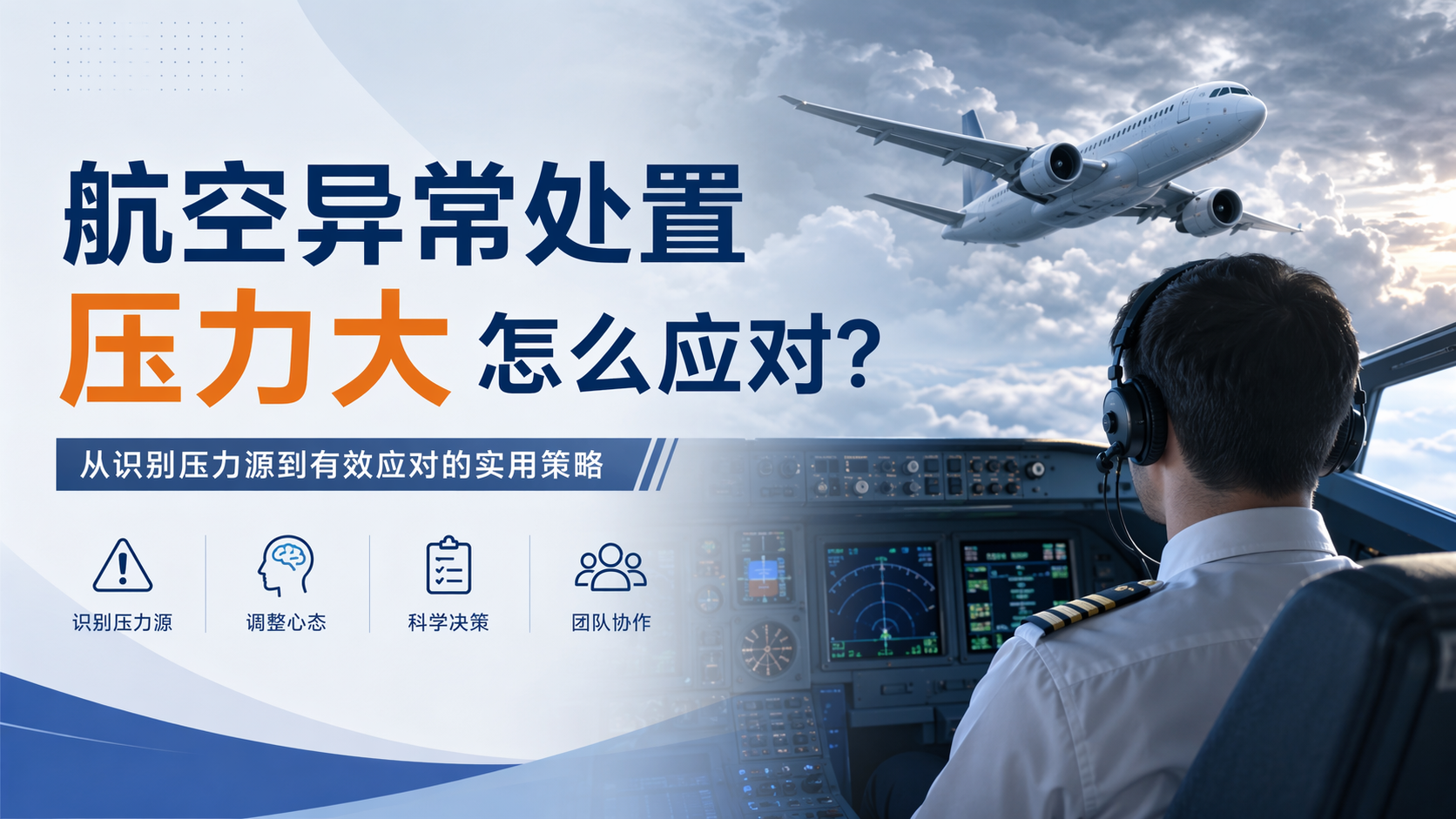 航空异常处置压力大怎么应对？
