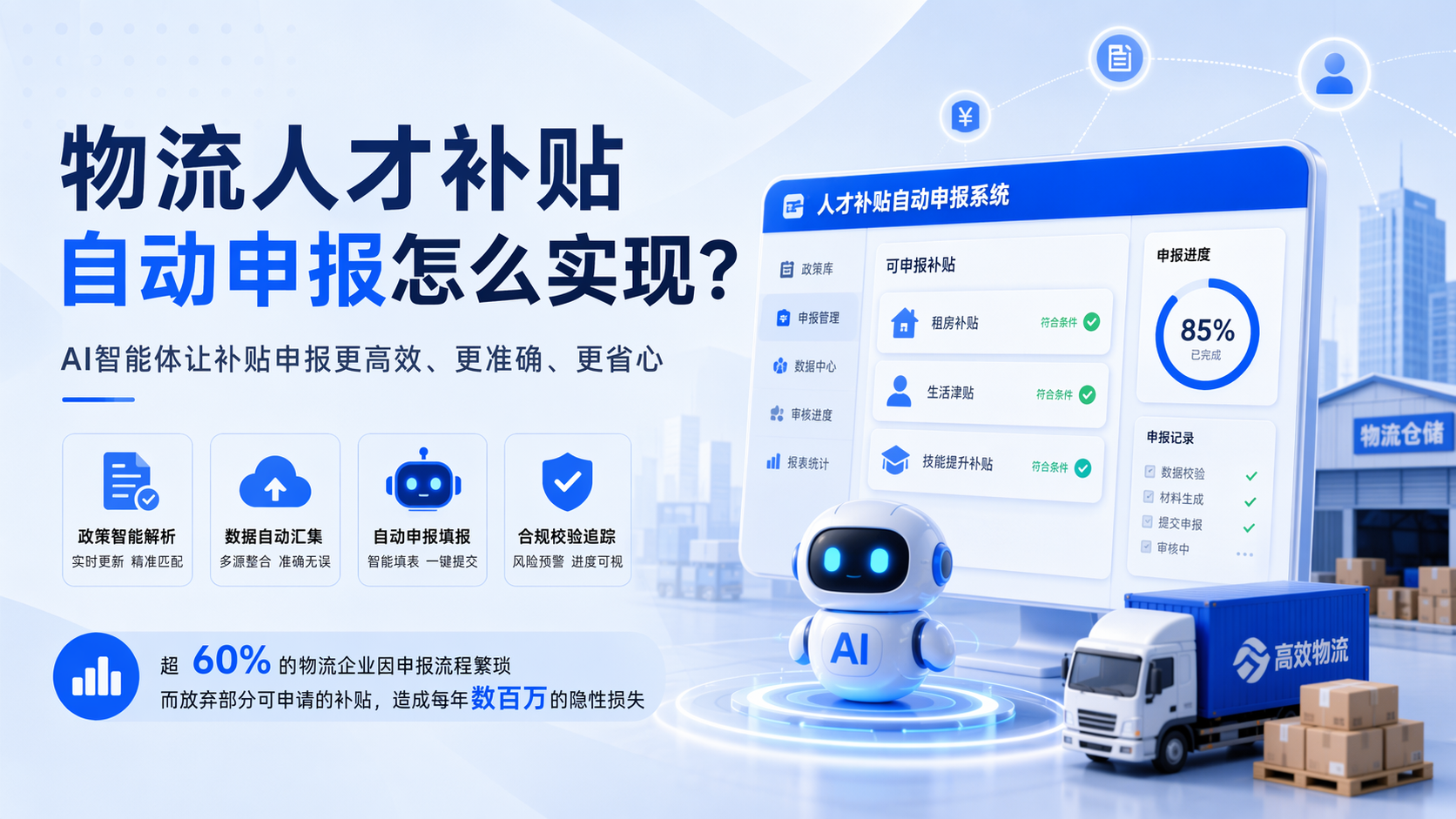 物流人才补贴自动申报怎么实现？_图1
