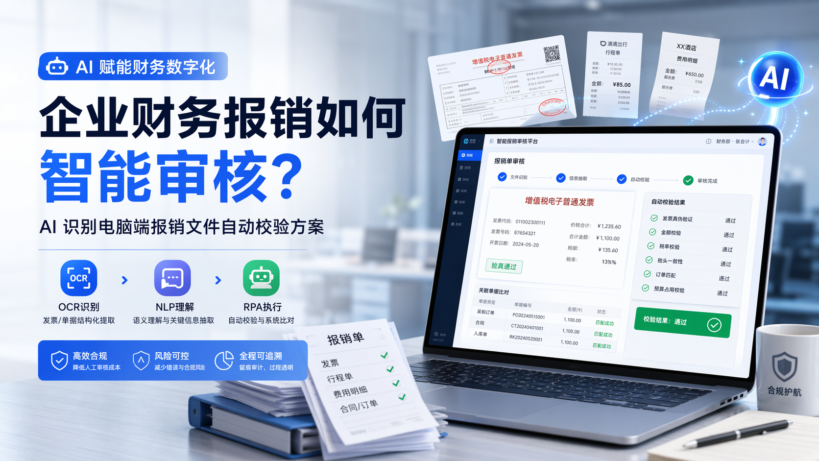 企业财务报销如何智能审核？AI 识别电脑端报销文件自动校验方案