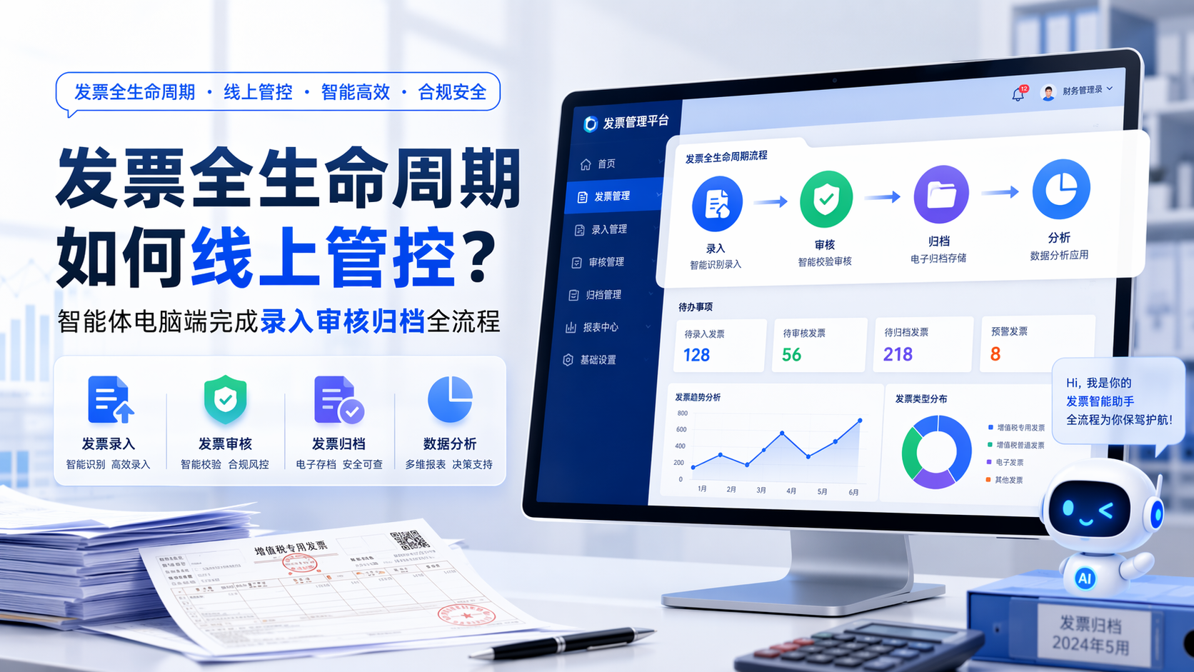 发票全生命周期如何线上管控？智能体电脑端完成录入审核归档全流程