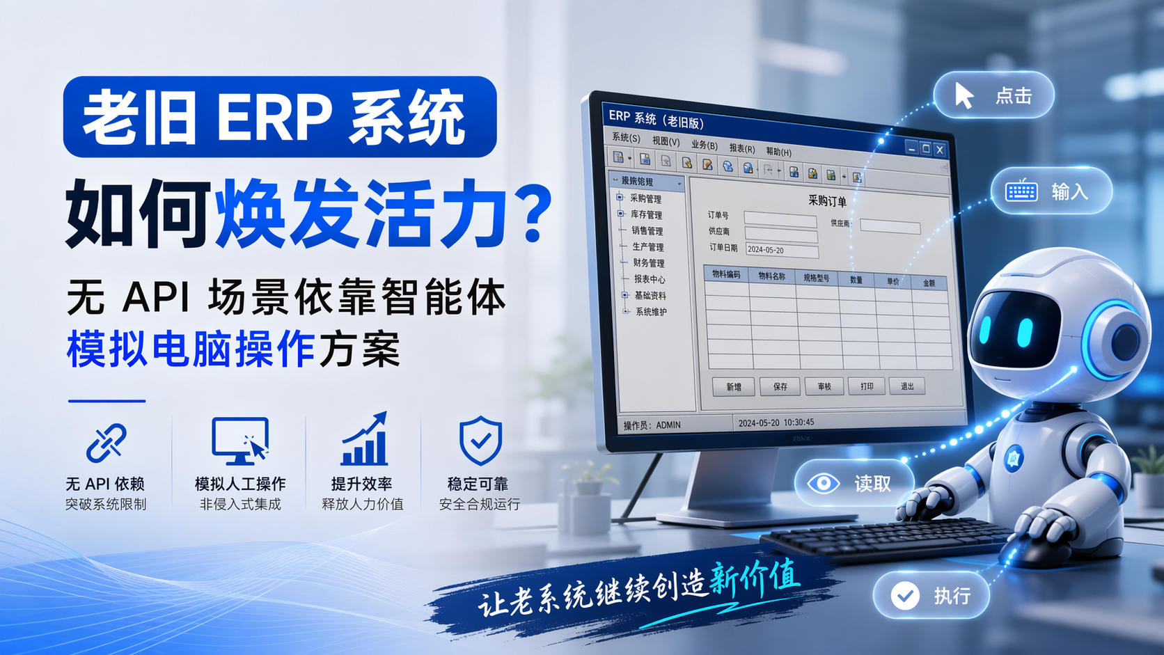 老旧 ERP 系统如何焕发活力？无 API 场景依靠智能体模拟电脑操作方案