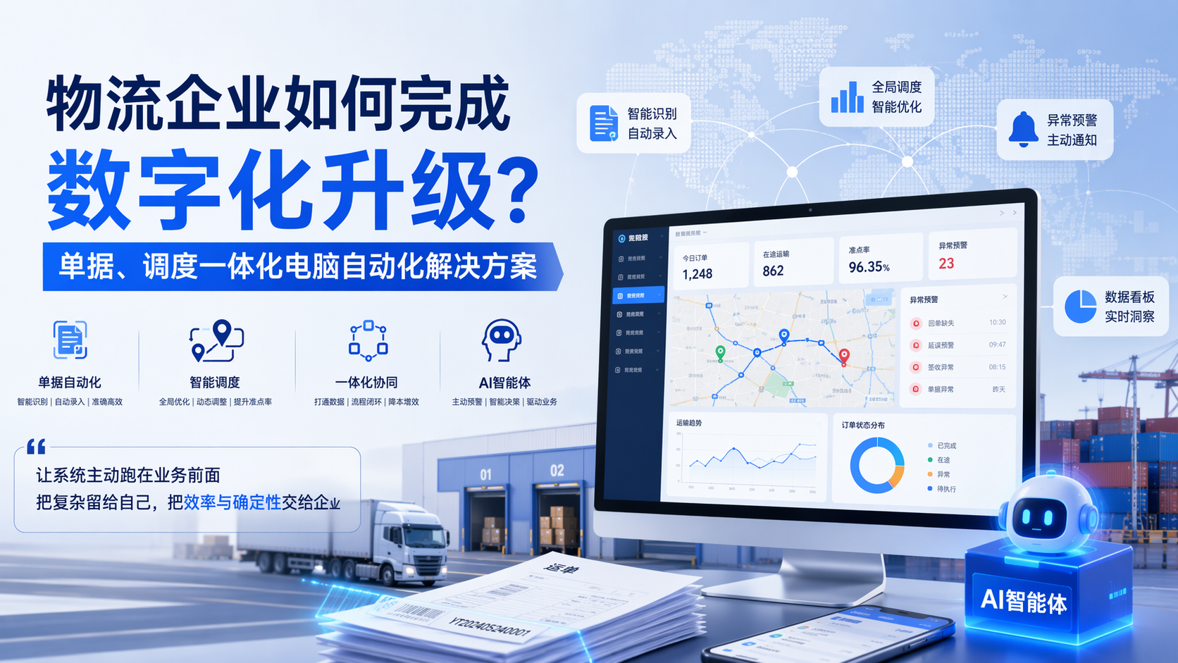 物流企业如何完成数字化升级？单据、调度一体化电脑自动化解决方案