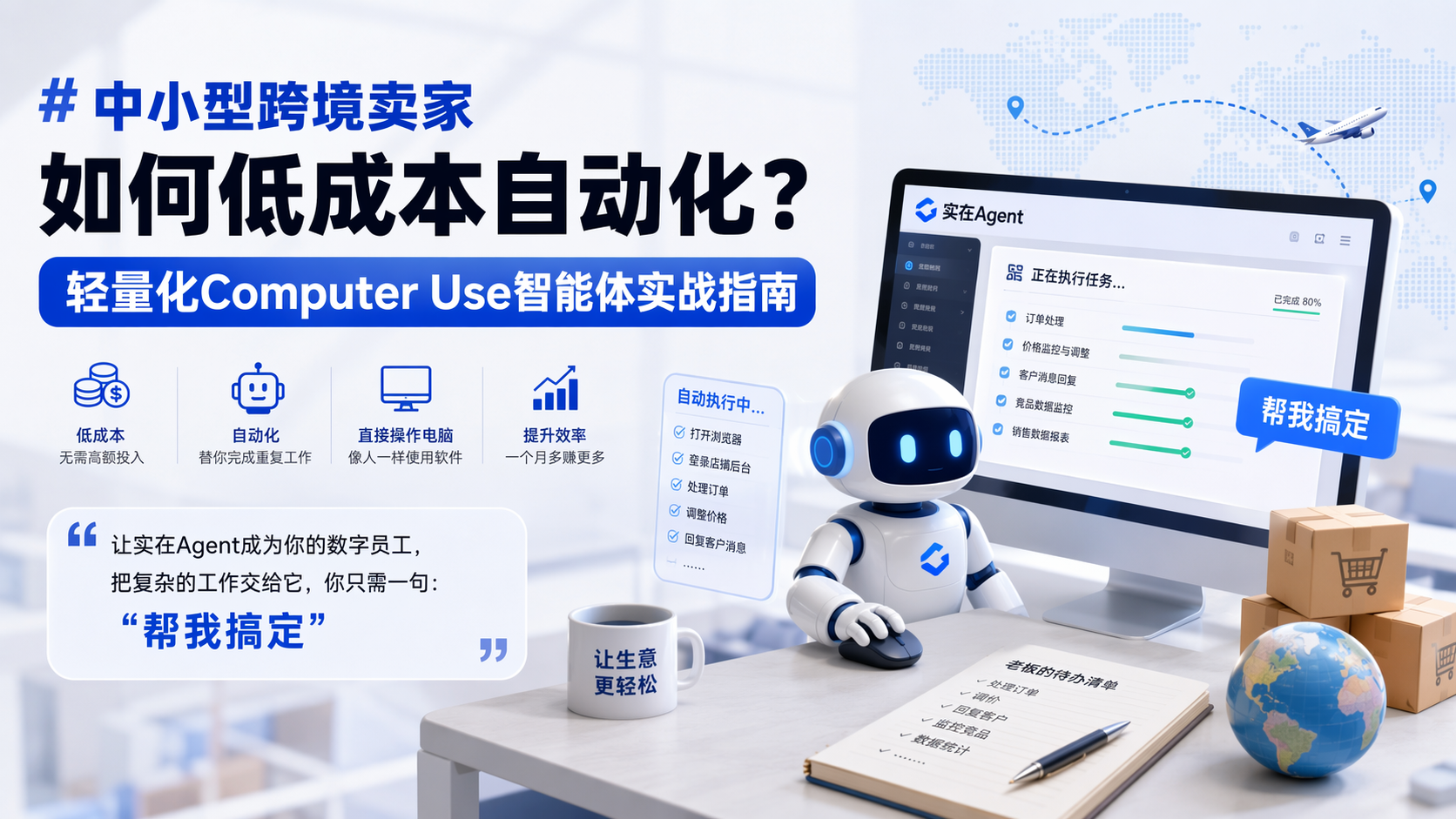 中小型跨境卖家如何低成本自动化？轻量化Computer Use智能体实战指南