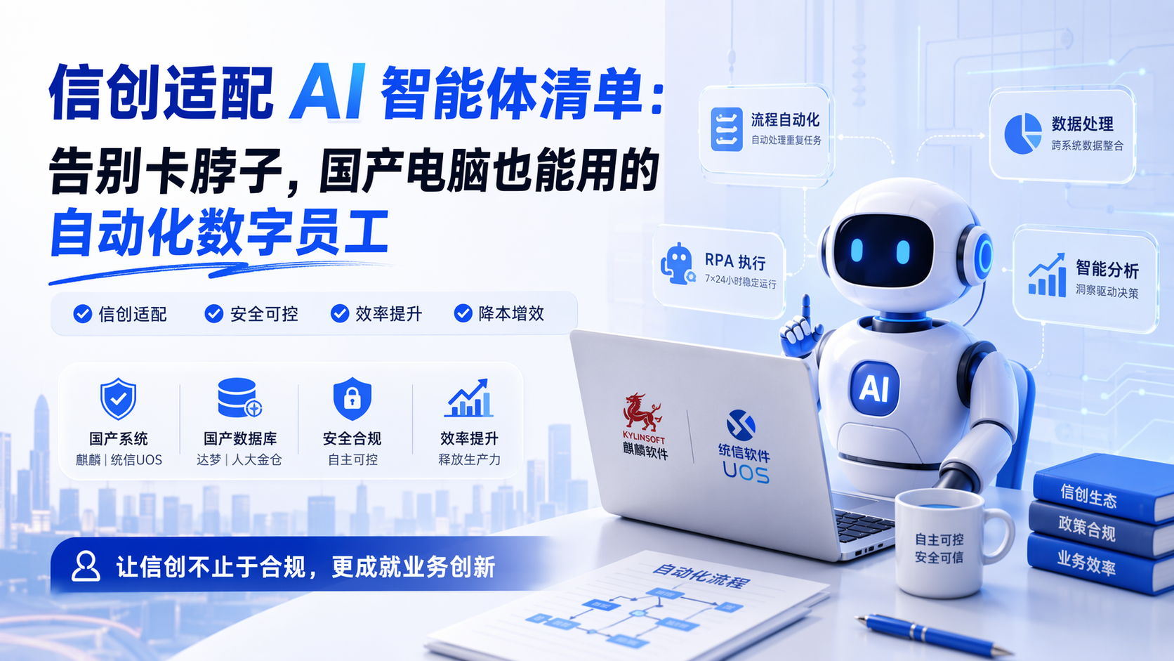 信创适配 AI 智能体清单：告别卡脖子，国产电脑也能用的自动化数字员工