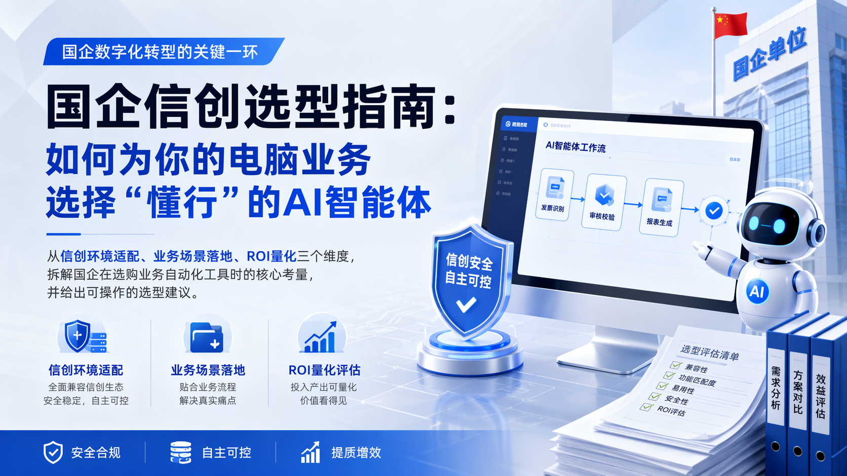 国企信创选型指南：如何为你的电脑业务选择“懂行”的AI智能体_图1