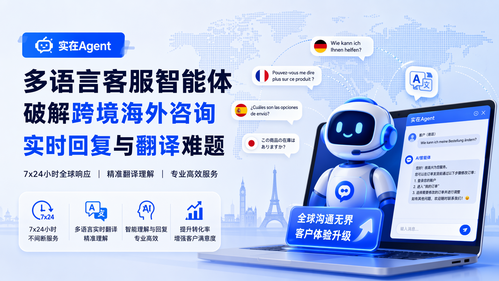 实在Agent：多语言客服智能体，破解跨境海外咨询实时回复与翻译难题_图1