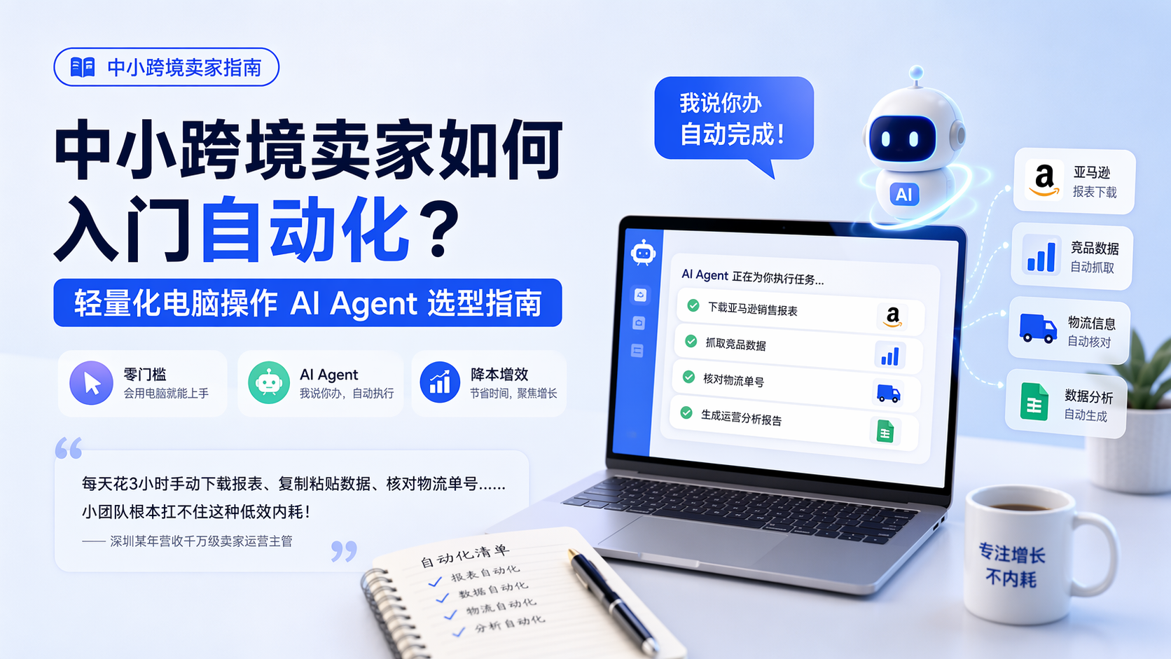 中小跨境卖家如何入门自动化？轻量化电脑操作 AI Agent 选型指南