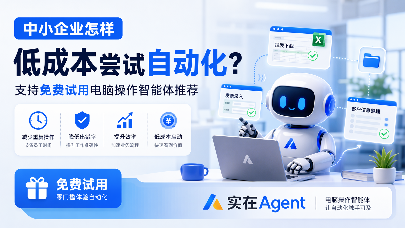 中小企业怎样低成本尝试自动化？支持免费试用电脑操作智能体推荐
