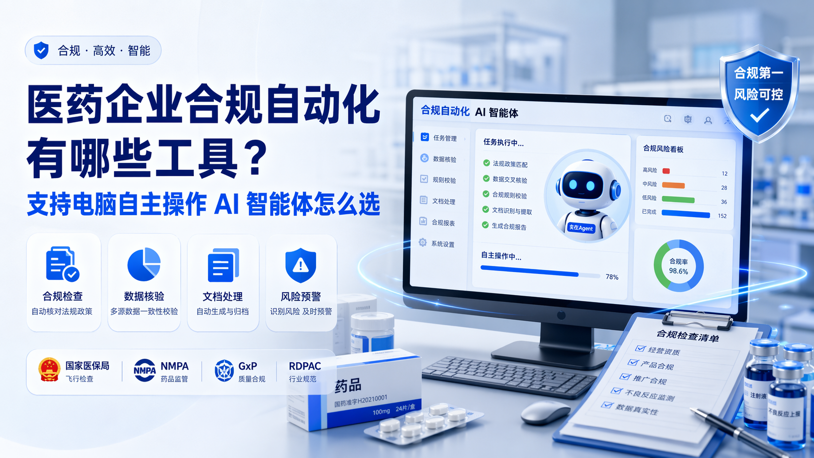 医药企业合规自动化有哪些工具？支持电脑自主操作 AI 智能体怎么选
