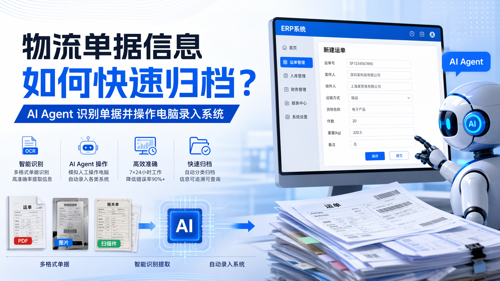 物流单据信息如何快速归档？AI Agent 识别单据并操作电脑录入系统_图1