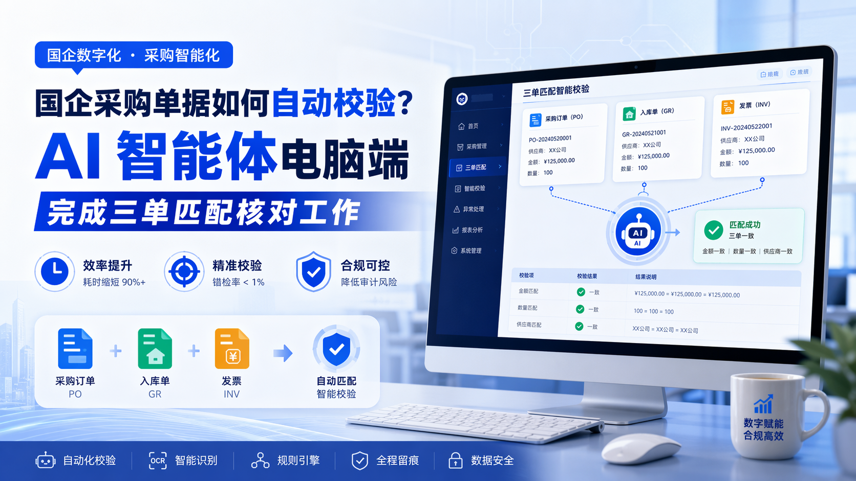 国企采购单据如何自动校验？AI 智能体电脑端完成三单匹配核对工作_图1
