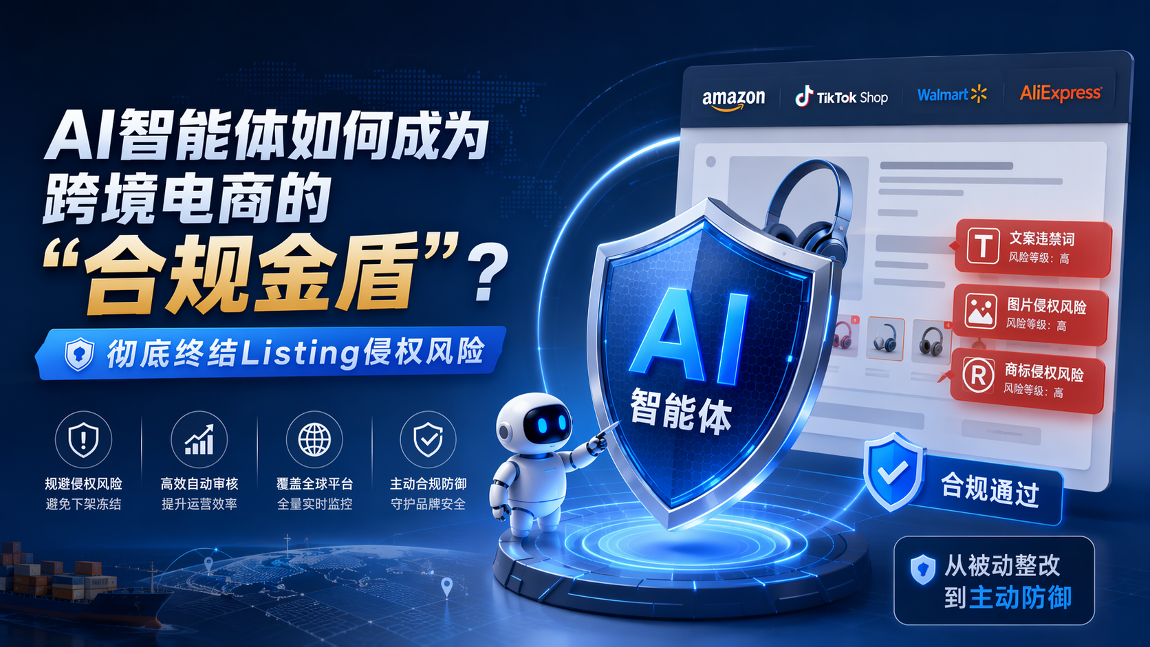 AI智能体如何成为跨境电商的“合规金盾”？彻底终结Listing侵权风险